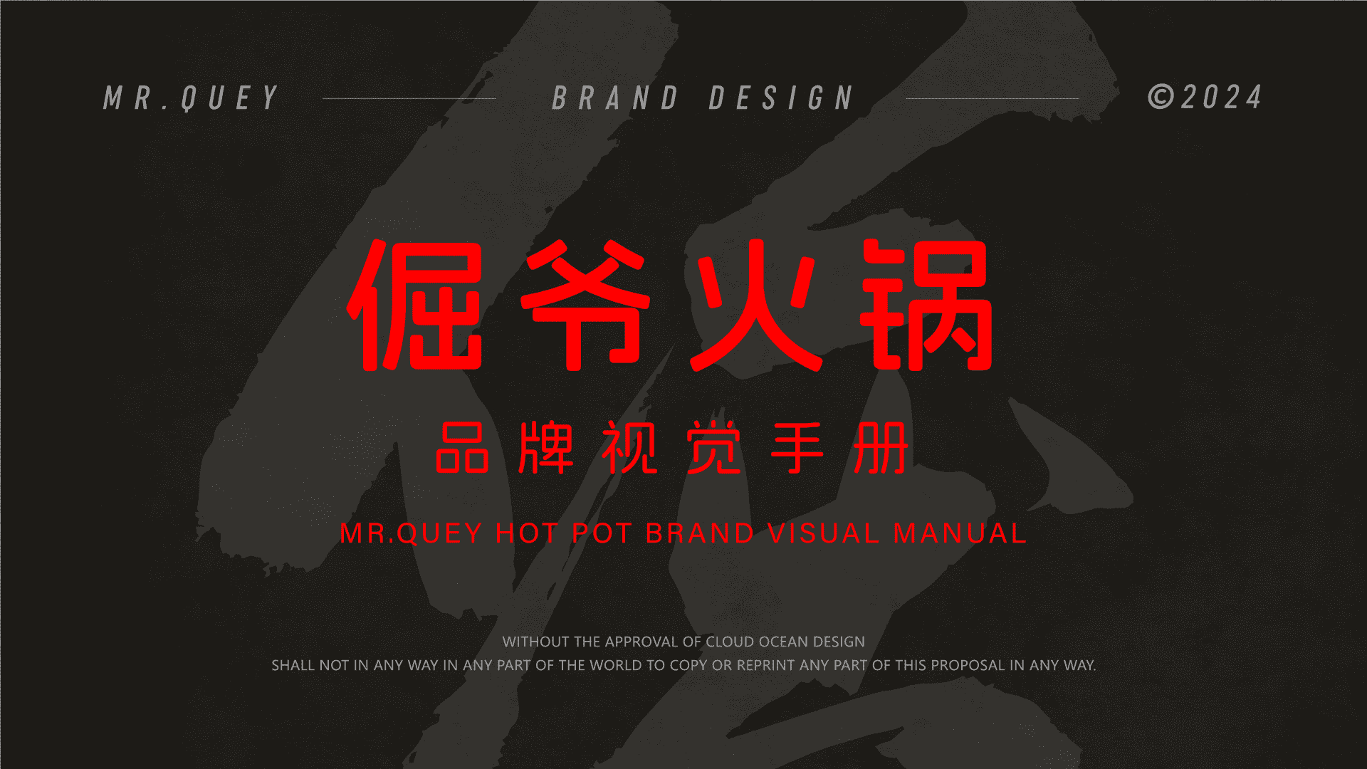 2024倔爷火锅VI视觉手册