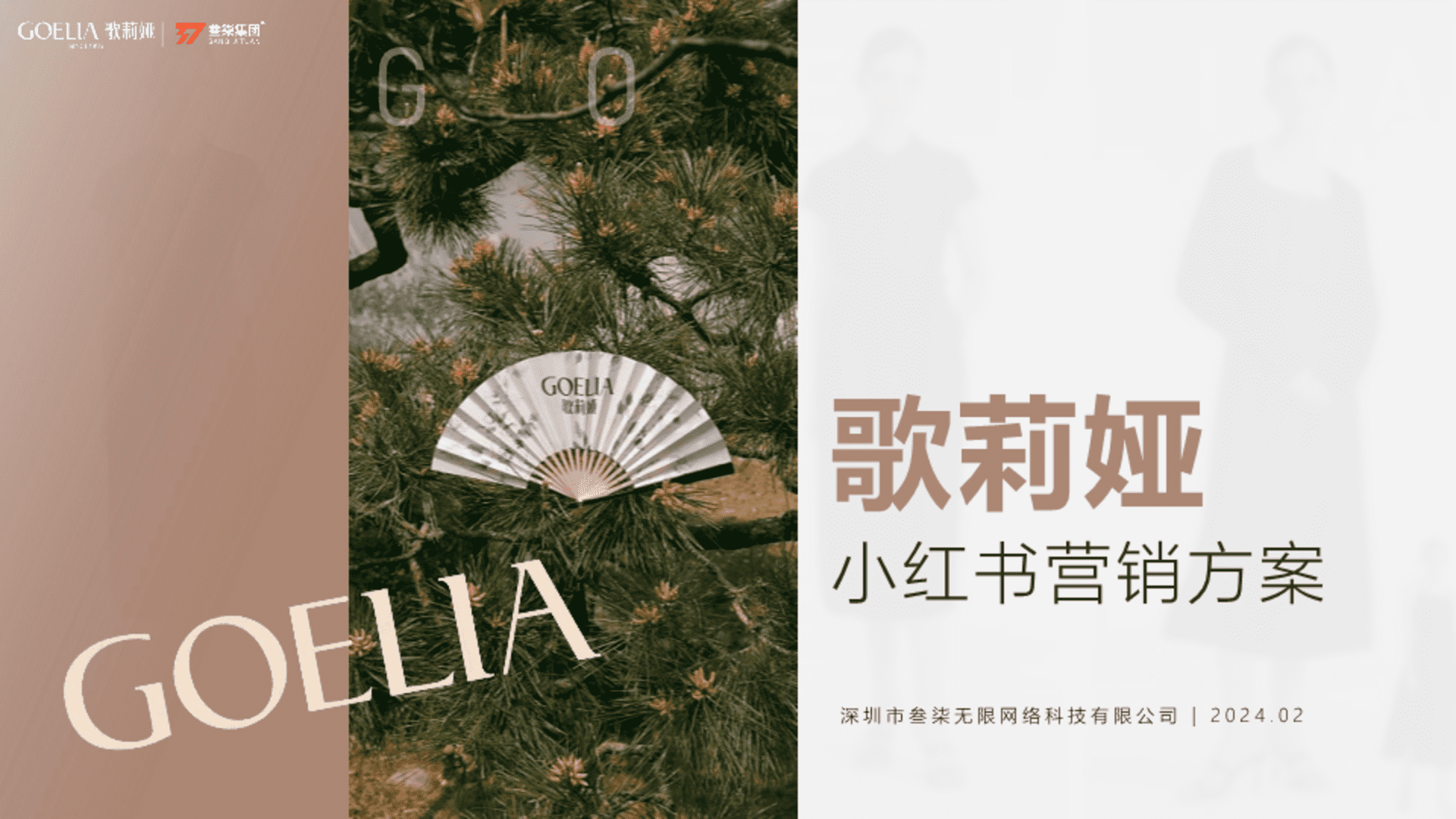 2024歌莉娅女装品牌小红书营销方案