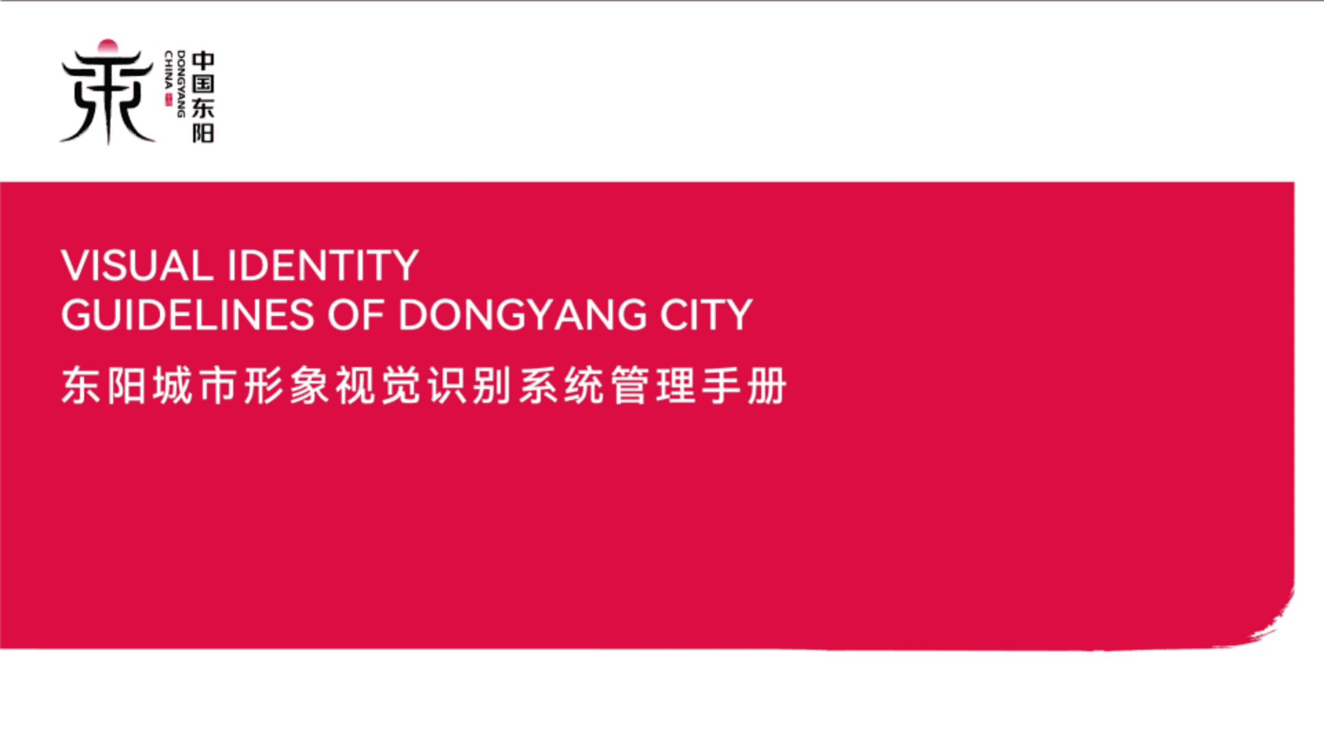 南方东阳城市形象视觉识别系统管理手册