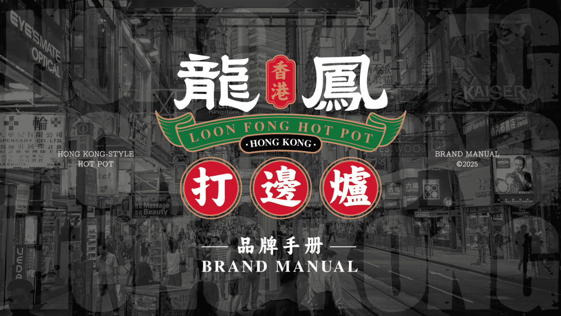 龙凤打边炉品牌手册