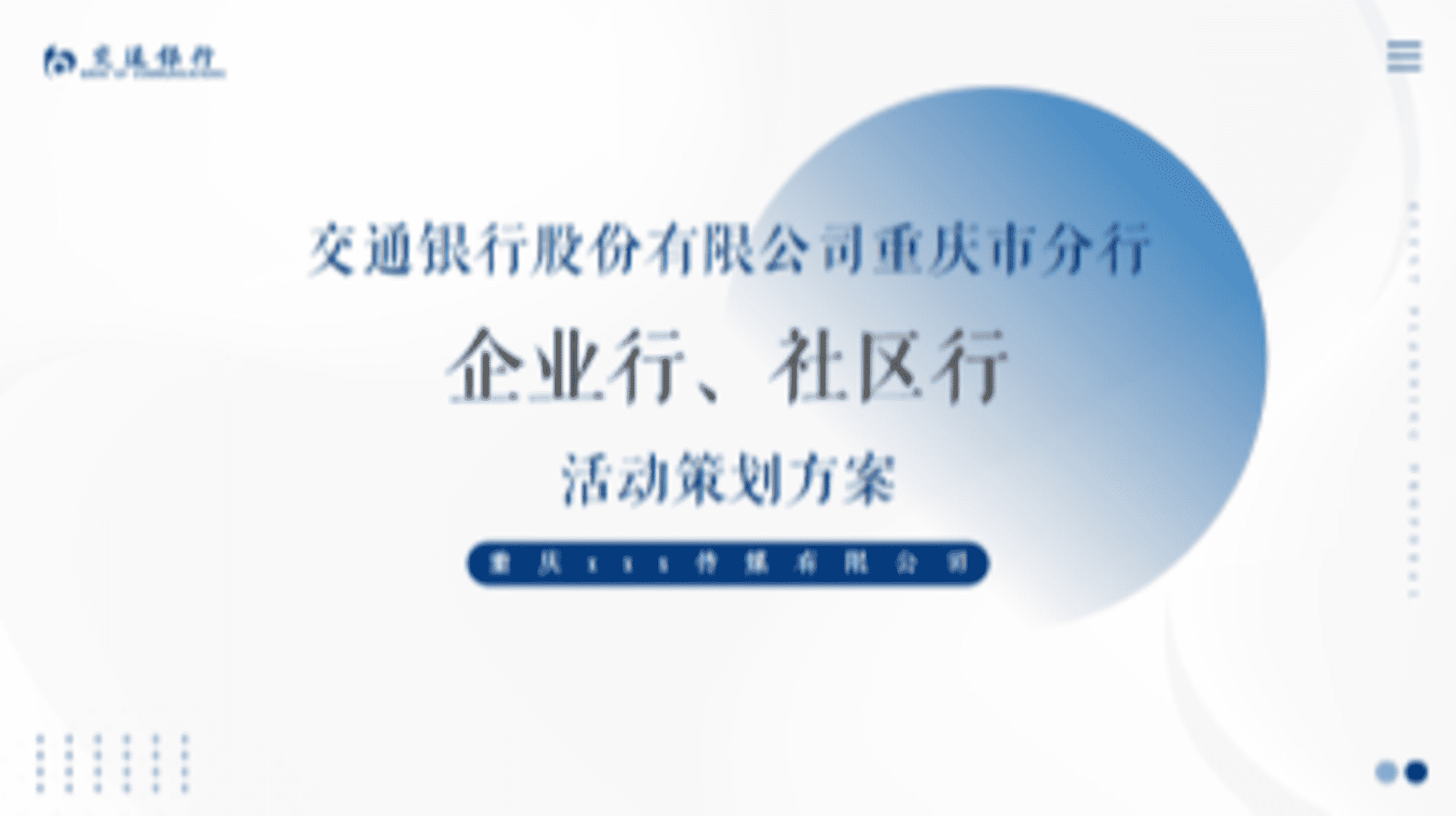 交通银行地方分行：企业行社区行活动方案
