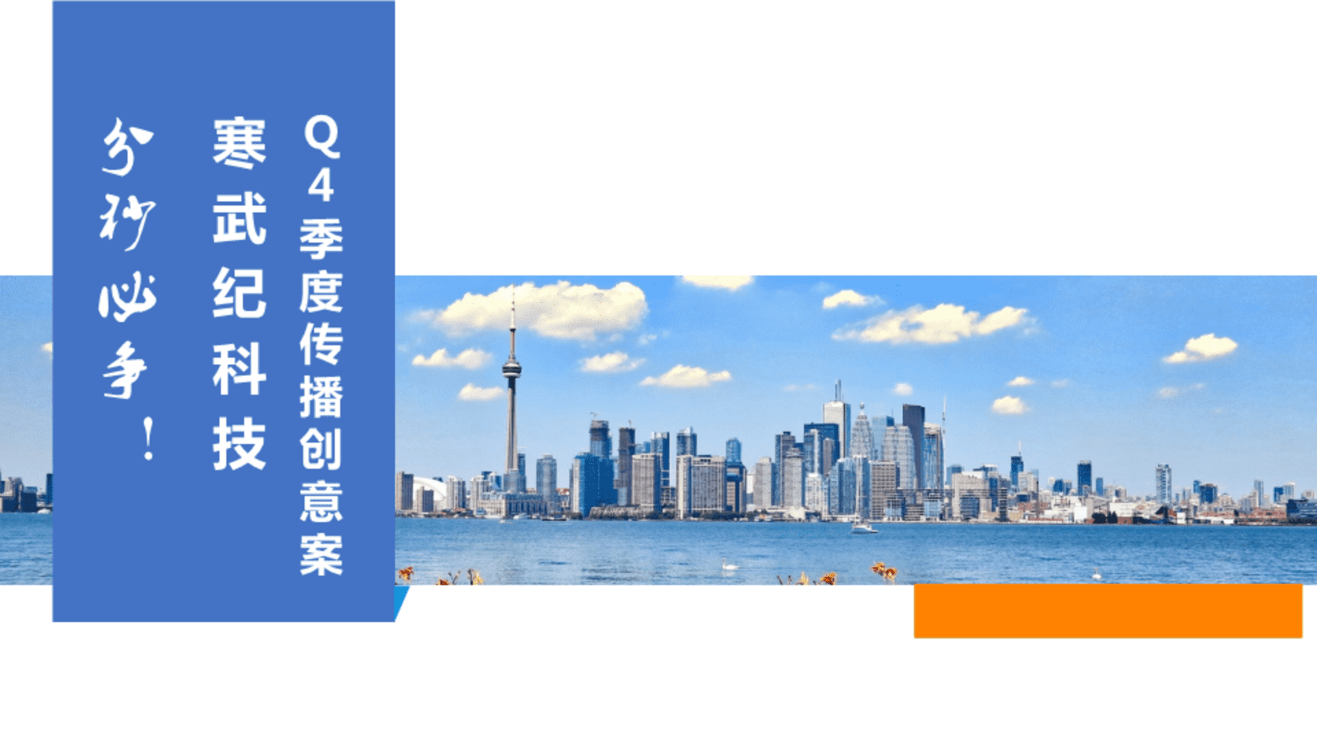 寒武纪×华易Q4季度传播创意案