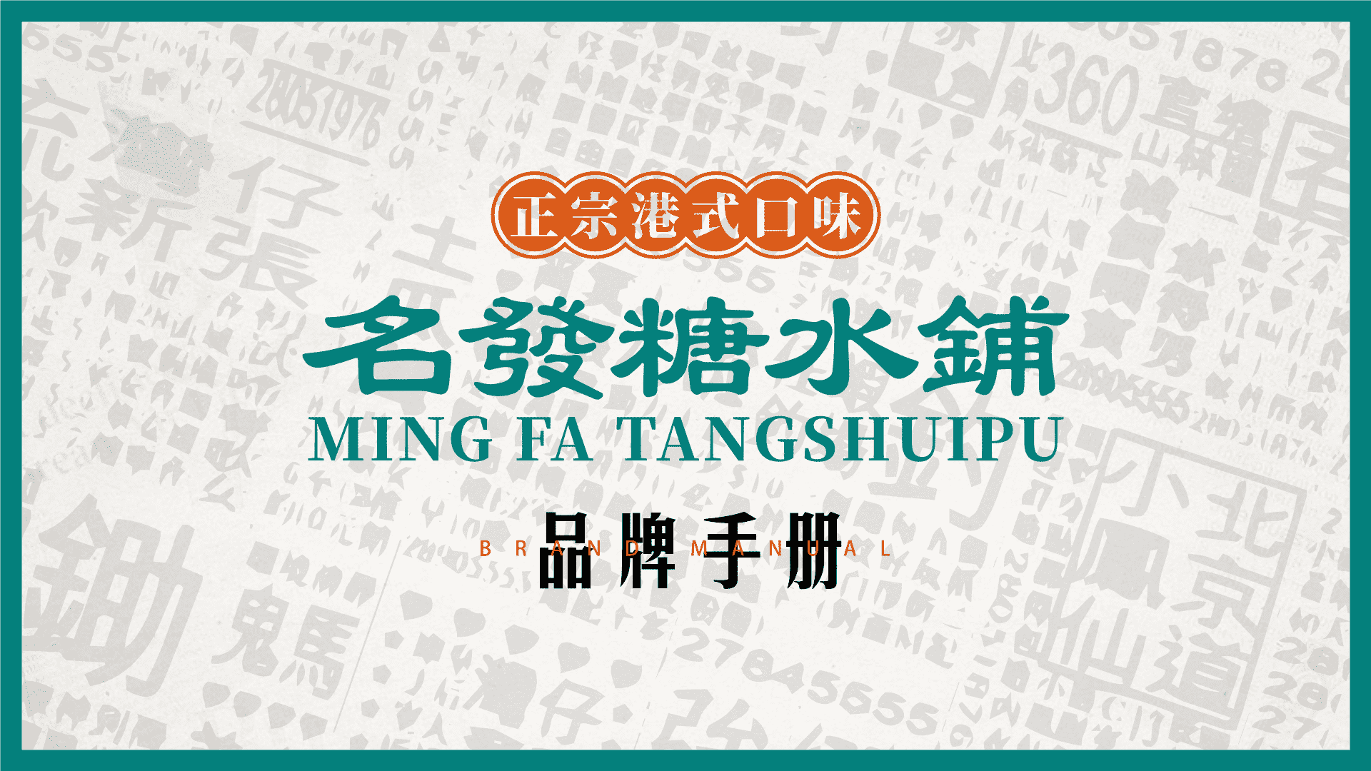 港式名发糖水铺品牌手册