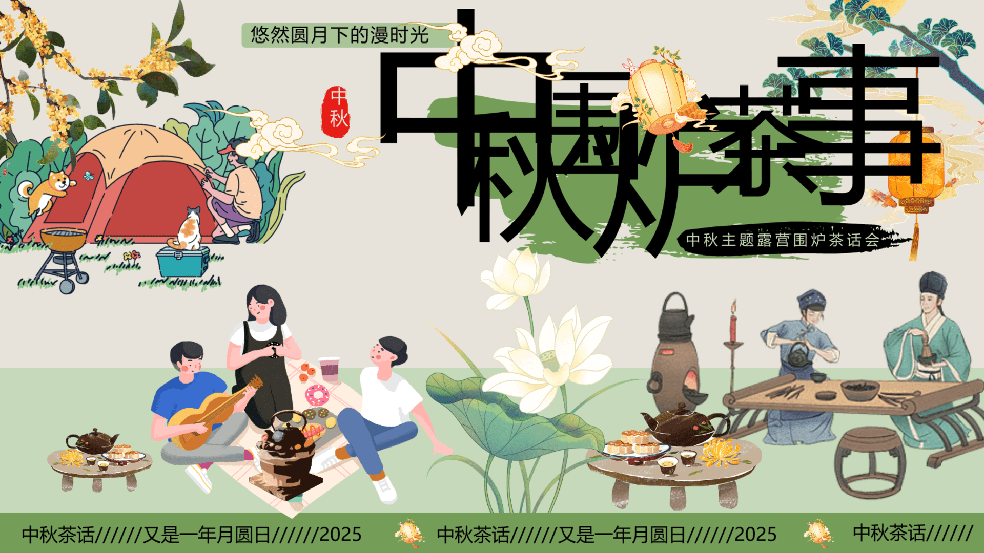 2025营地景区中秋节围炉茶话会“中秋围炉茶事”主题活动策划方案