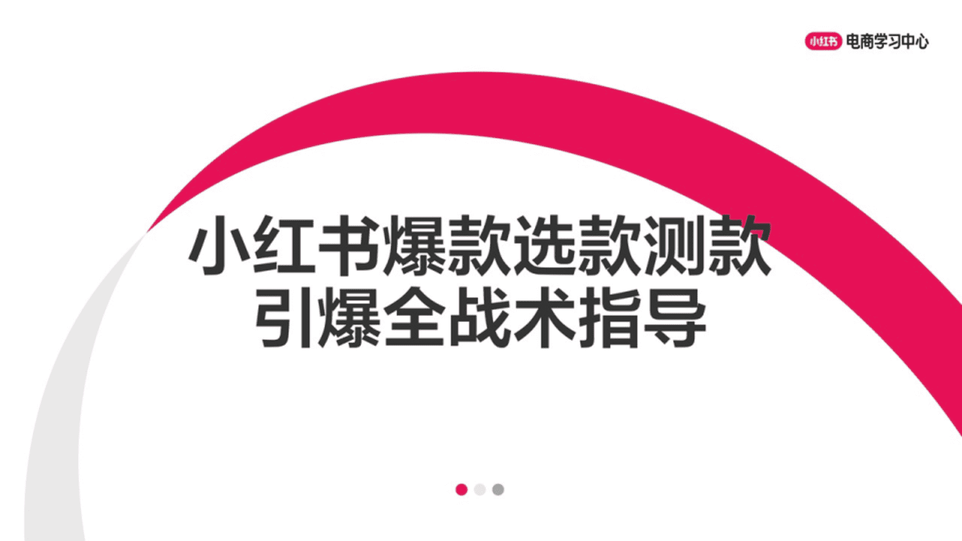 2025小红书爆款选品测品引爆全战术指导