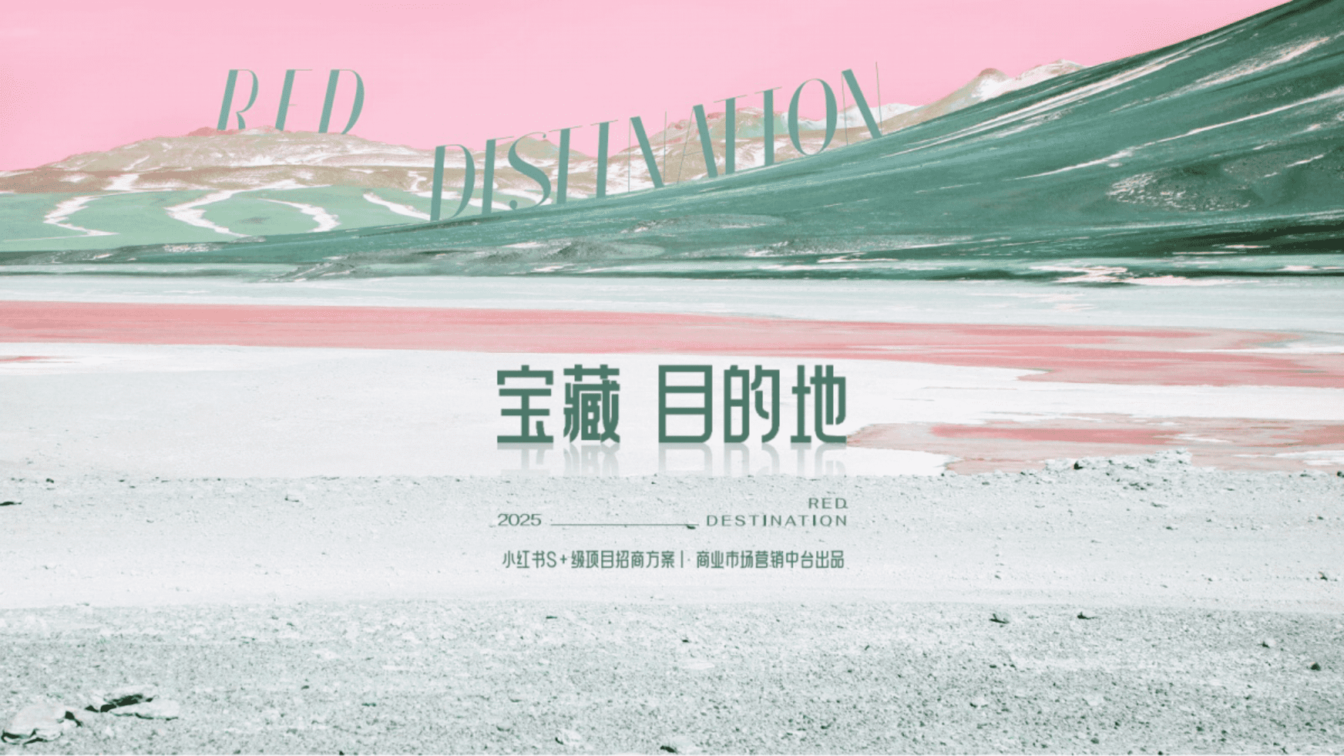 2025小红书S+级项目《宝藏目的地》招商方案