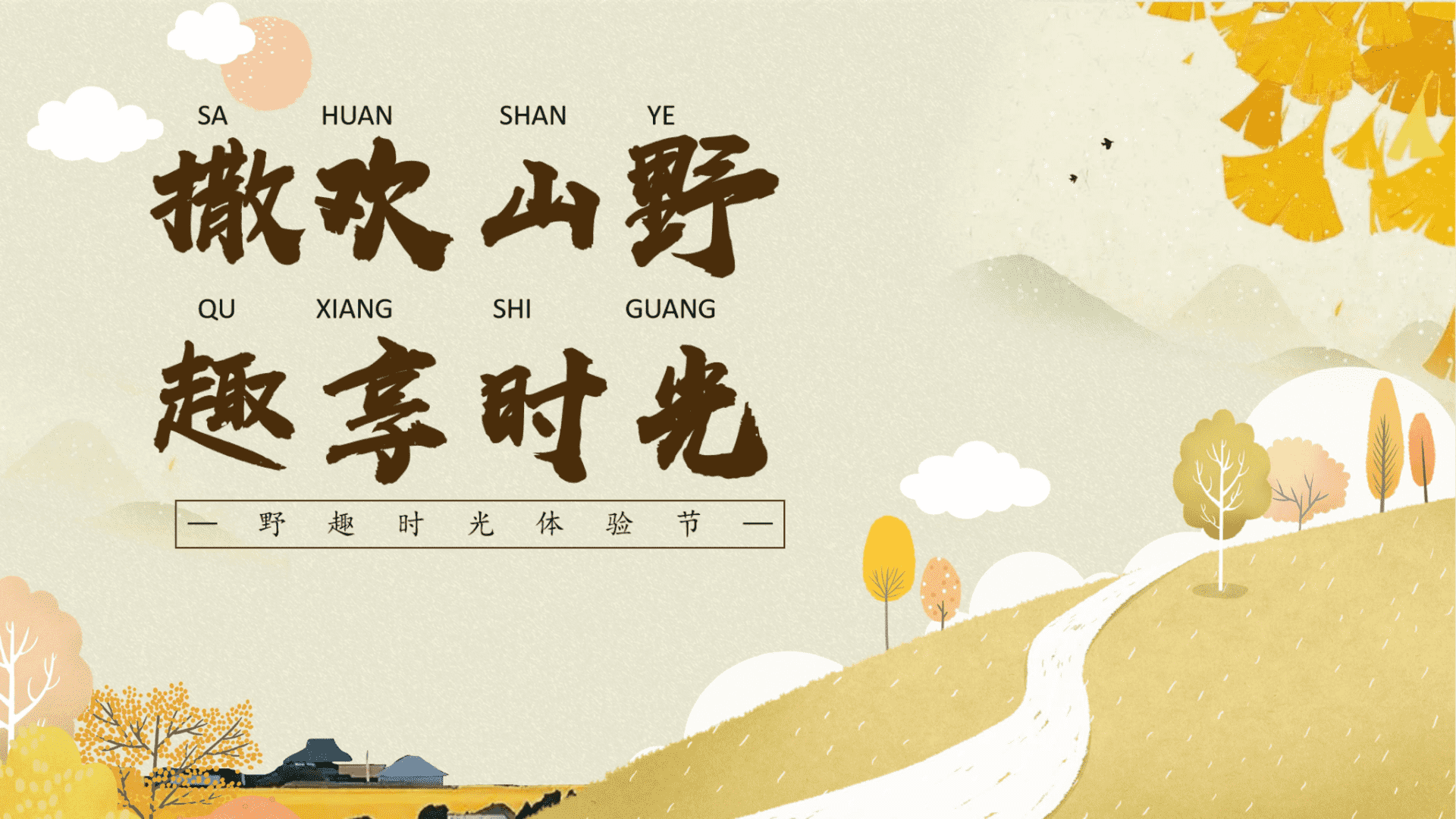 2025文旅项目秋季山野趣时光体验节“撒欢山野·趣享时光”主题活动策划方案