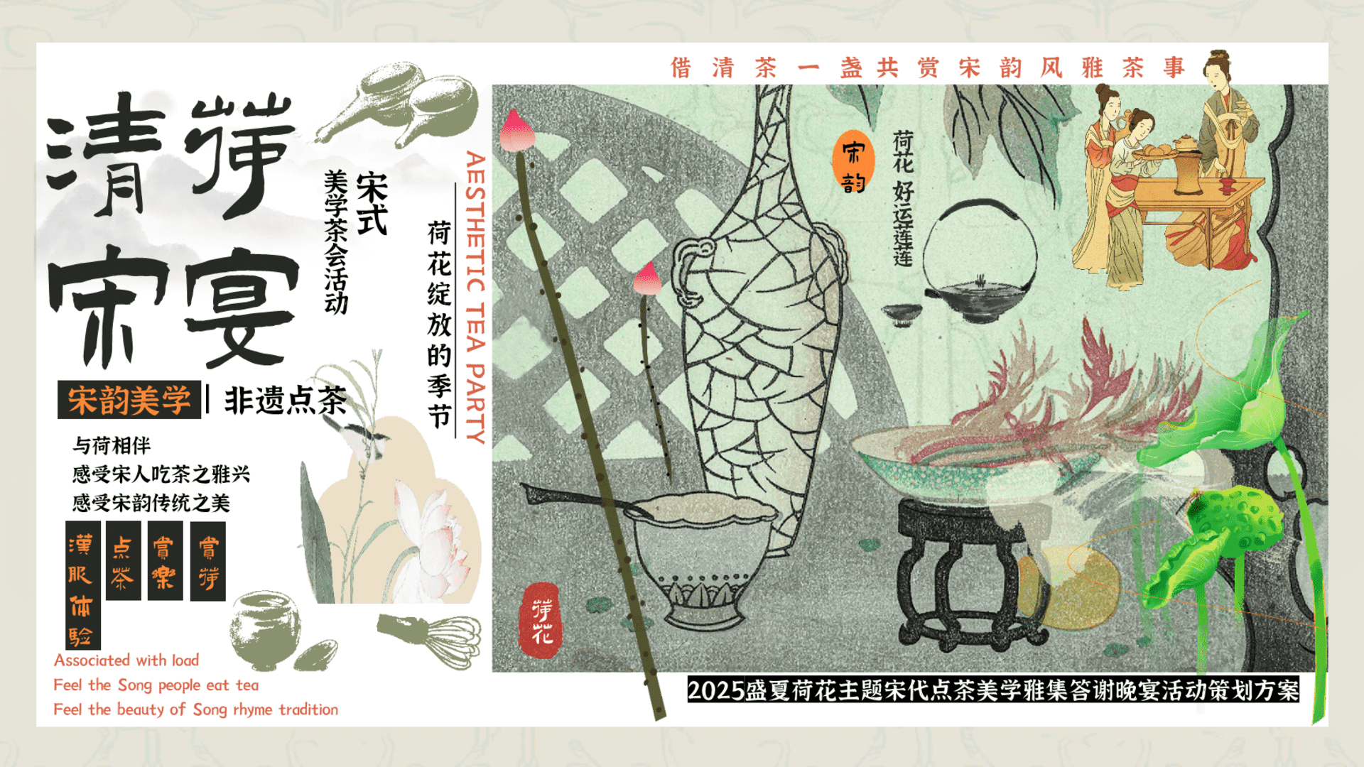 2025文旅景区营地夏日赏荷非遗传统文化节“清荷宋宴”活动策划方案