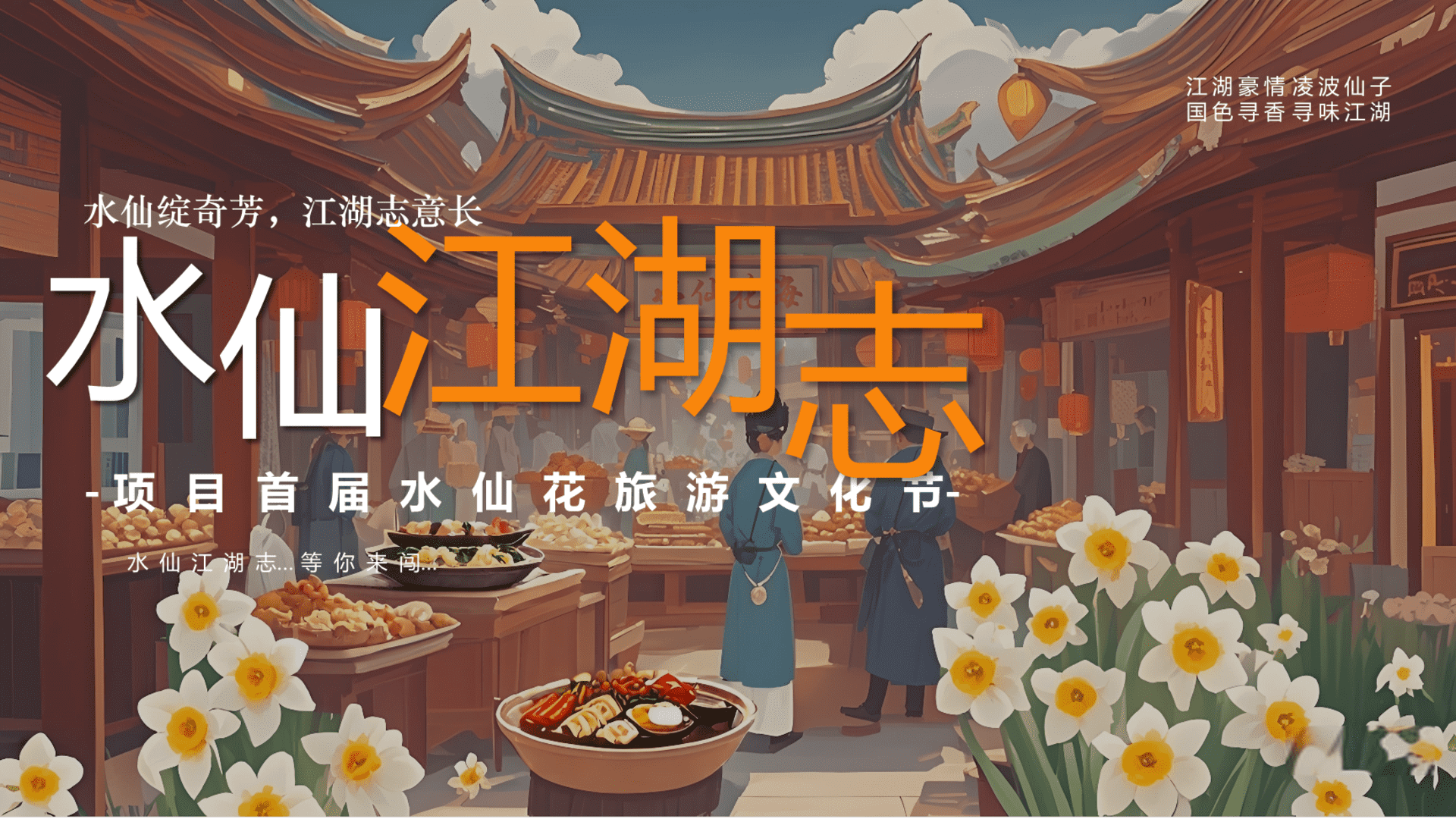 2025文旅景区首届水仙花旅游文化节“水仙绽奇芳·江湖志意长”主题活动策划方案