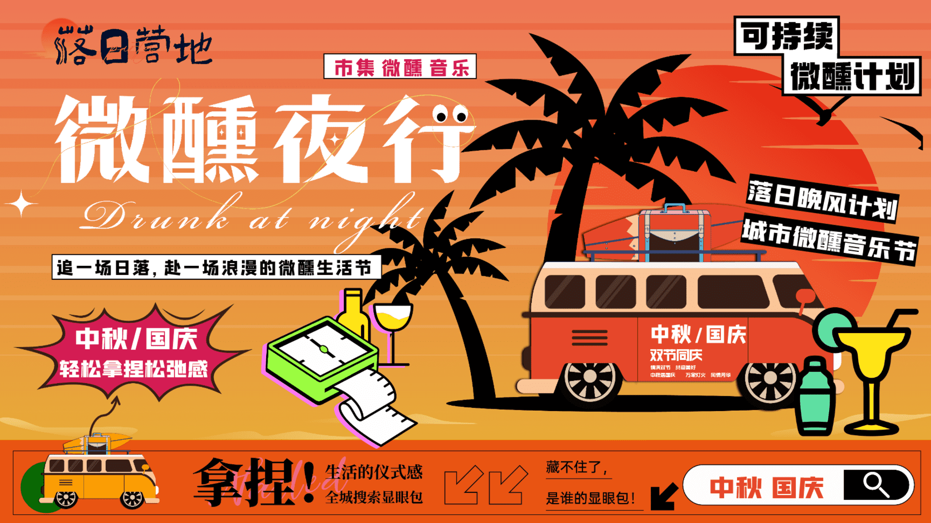 2025商业广场中秋国庆落日微醺音乐节“夜行微醺”活动策划方案