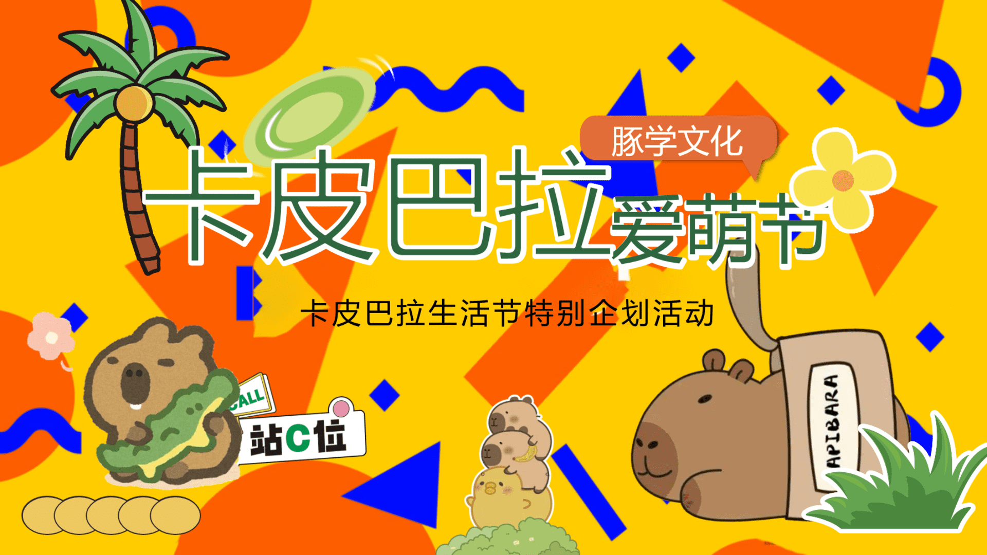 2025商业地产十一国庆卡皮巴拉生活节“卡皮巴拉爱萌节”主题活动策划方案