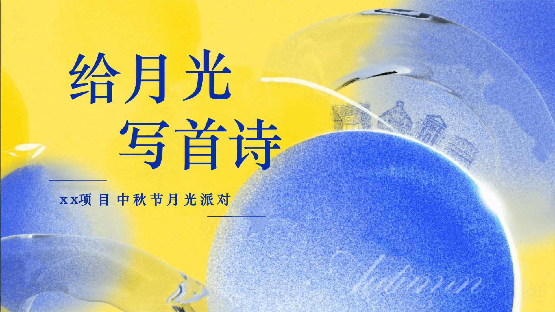 2025商场地产中秋节月光派对“给月光·写首诗”主题活动策划方案