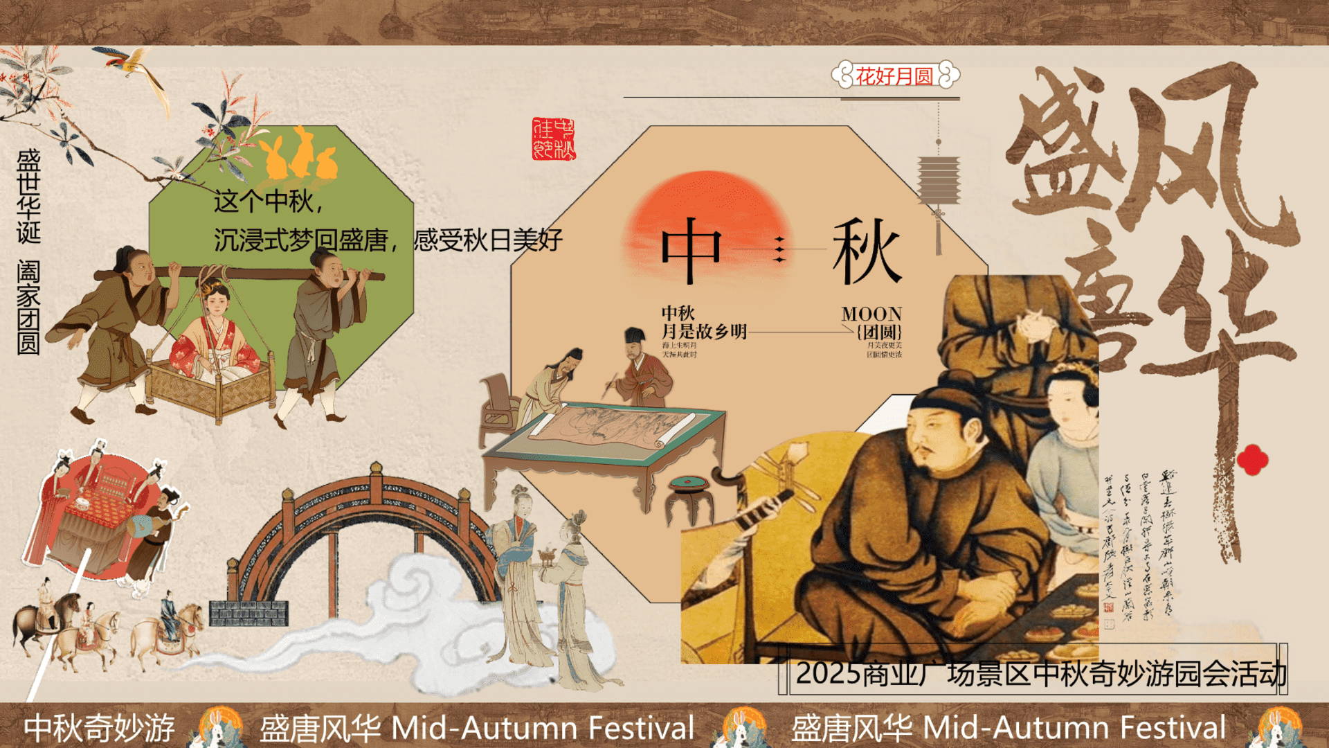 2025商场地产中秋节古风游园会“盛唐风华·中秋奇妙游”主题活动策划方案