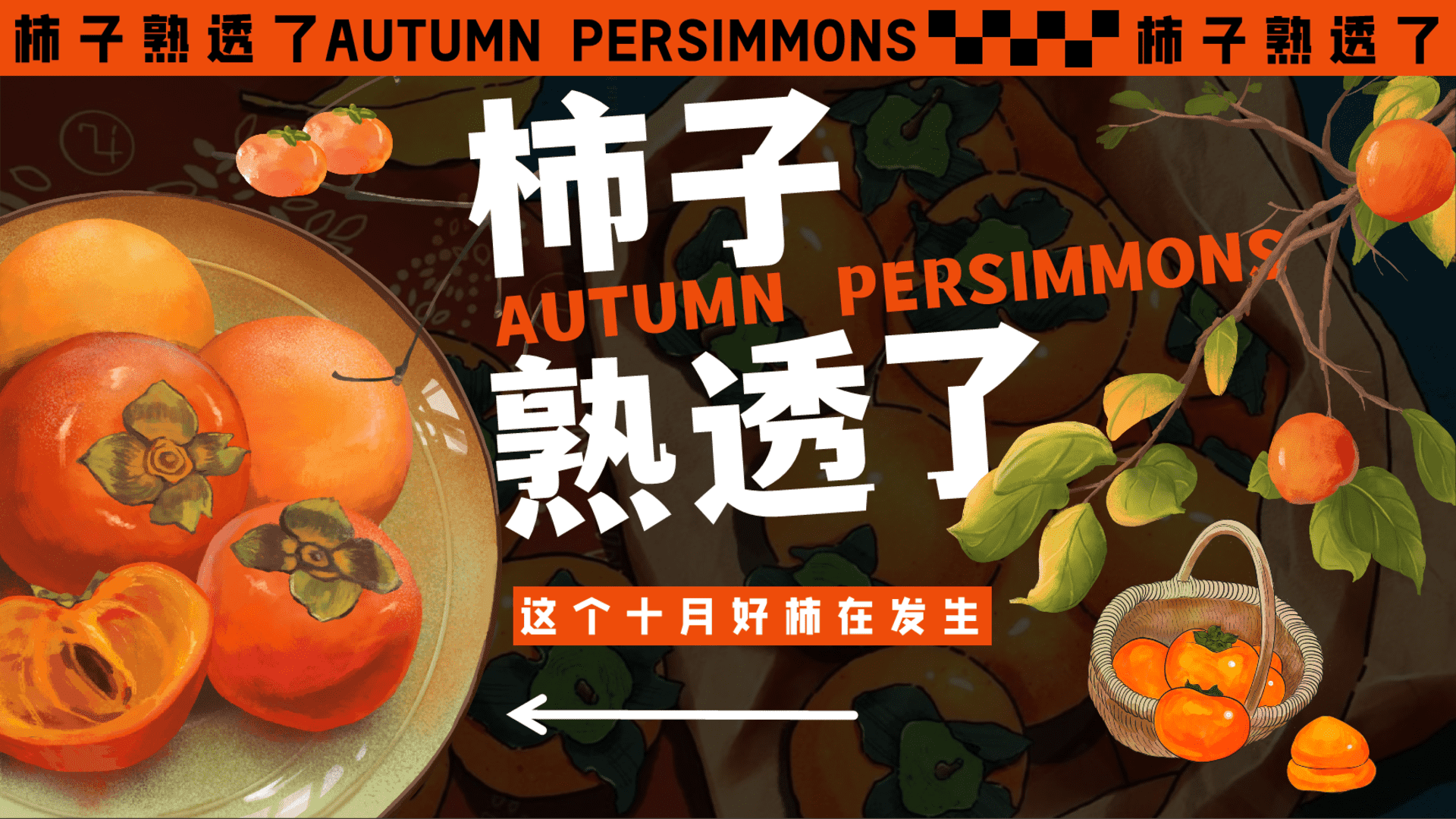 2025商场地产秋日柿子市集“柿子熟透了”活动策划方案