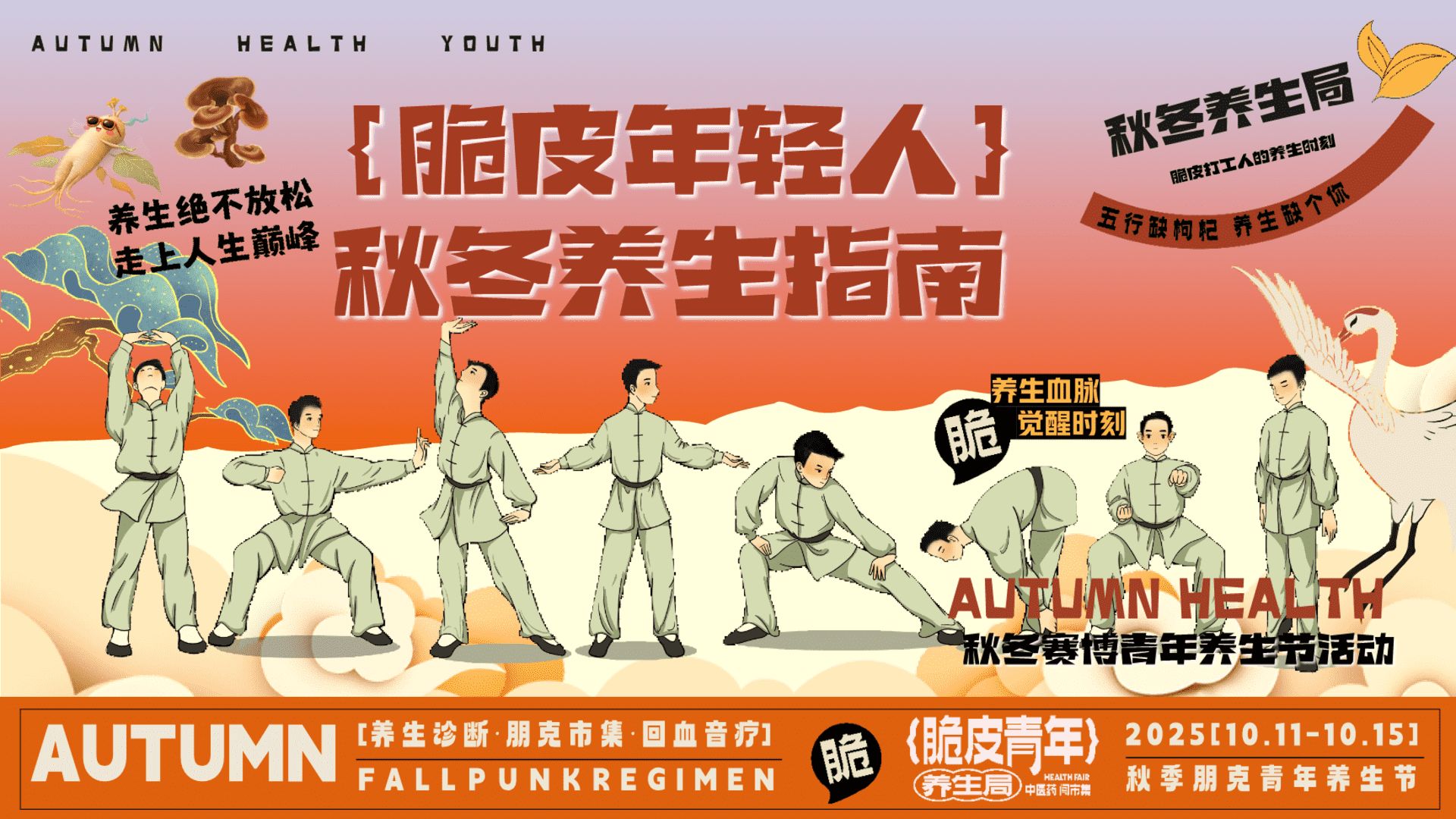 2025商场地产秋季朋克青年养生节“脆皮年轻人·秋冬养生指南”主题活动策划方案
