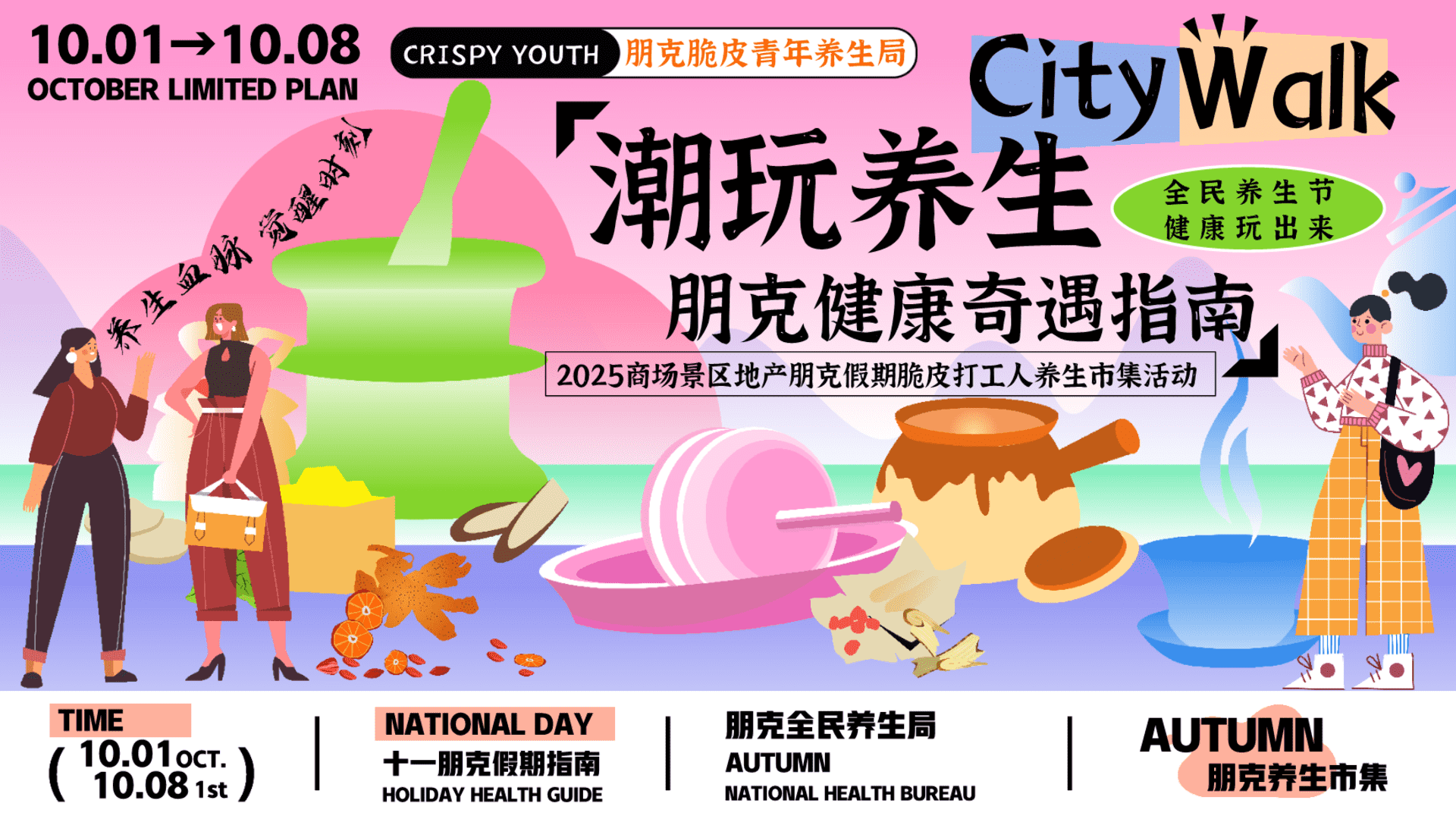 2025商场地产国庆假期打工人养生市集“朋克全民养生局”主题活动策划方案