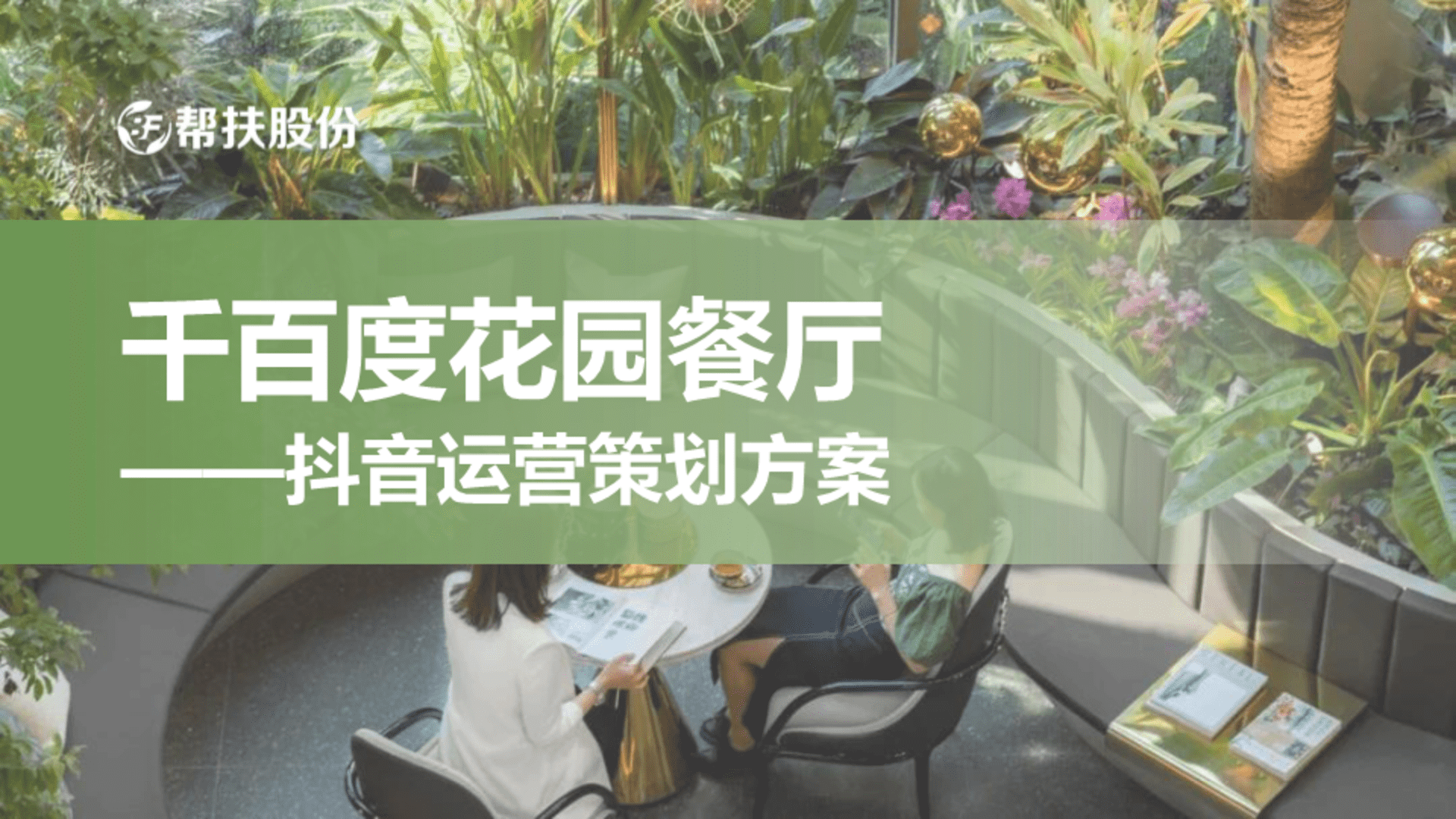 2025千百度花园餐厅品牌抖音运营方案