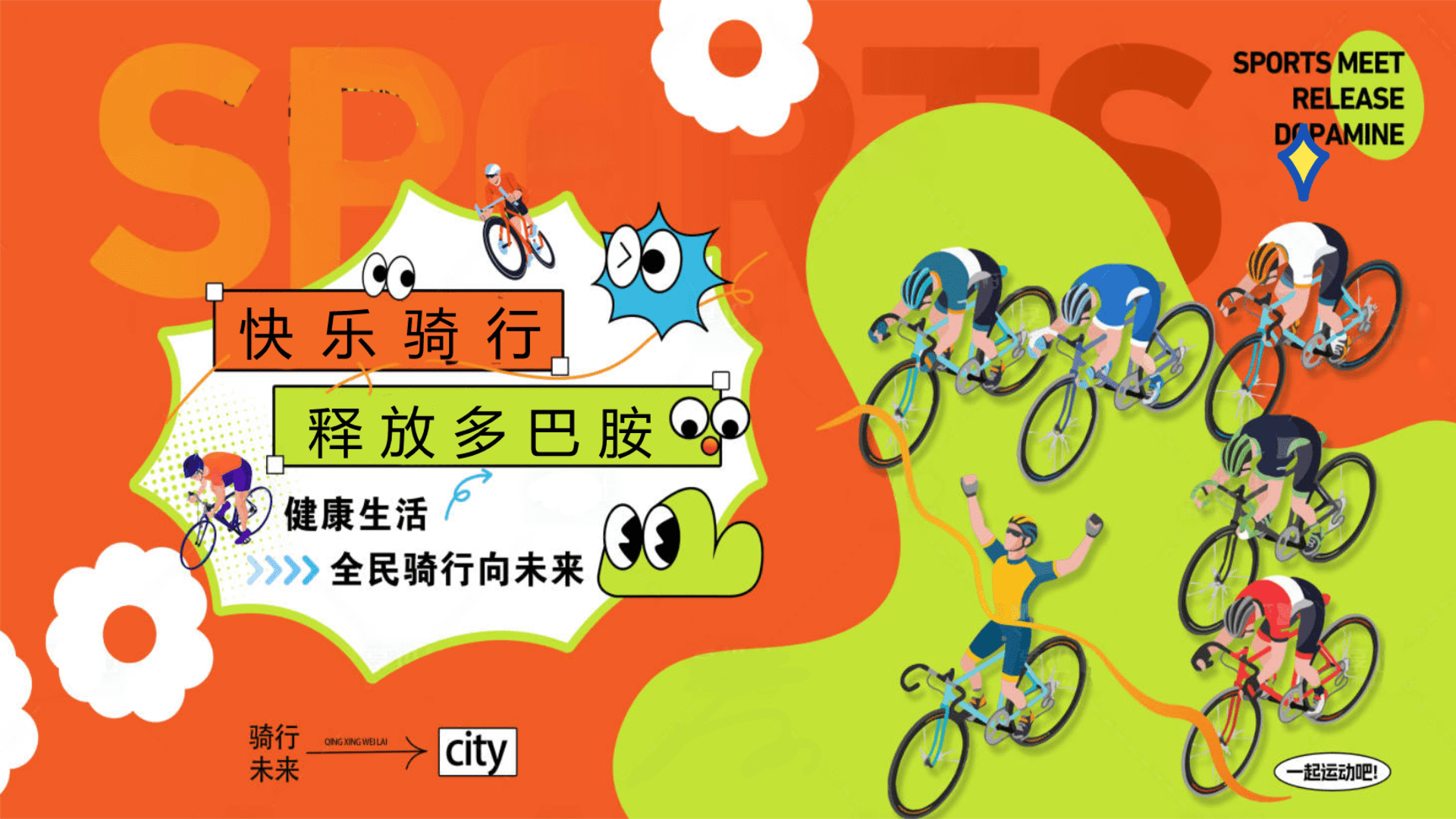 2025企业户外骑行运动团建“快乐骑行·释放多巴胺”主题活动策划方案