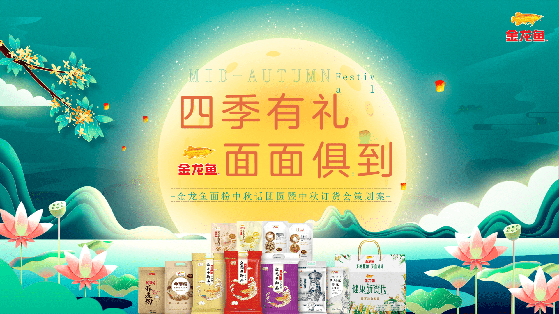 2025金龙鱼面粉中秋话团圆暨中秋订货会活动方案