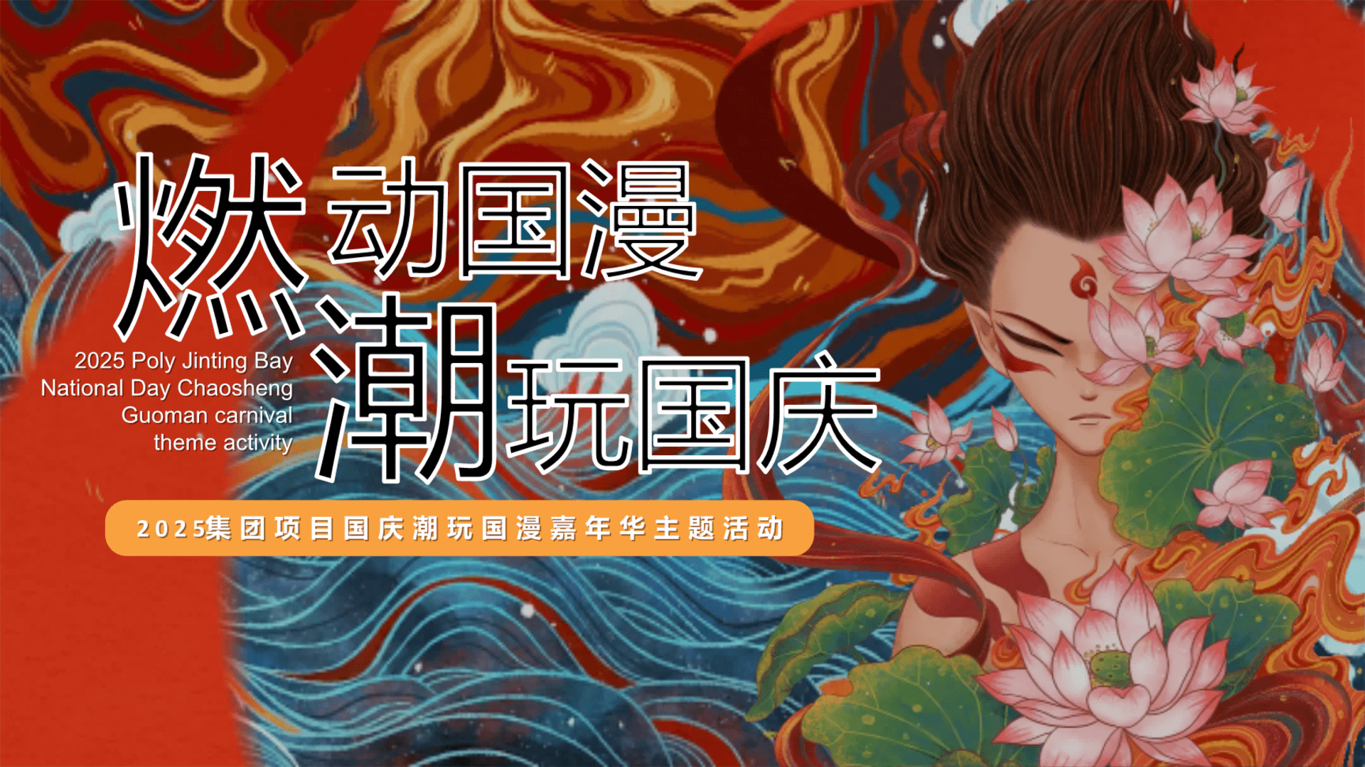 2025国庆潮玩国漫嘉年华“燃动国漫·潮玩国庆”主题活动策划方案