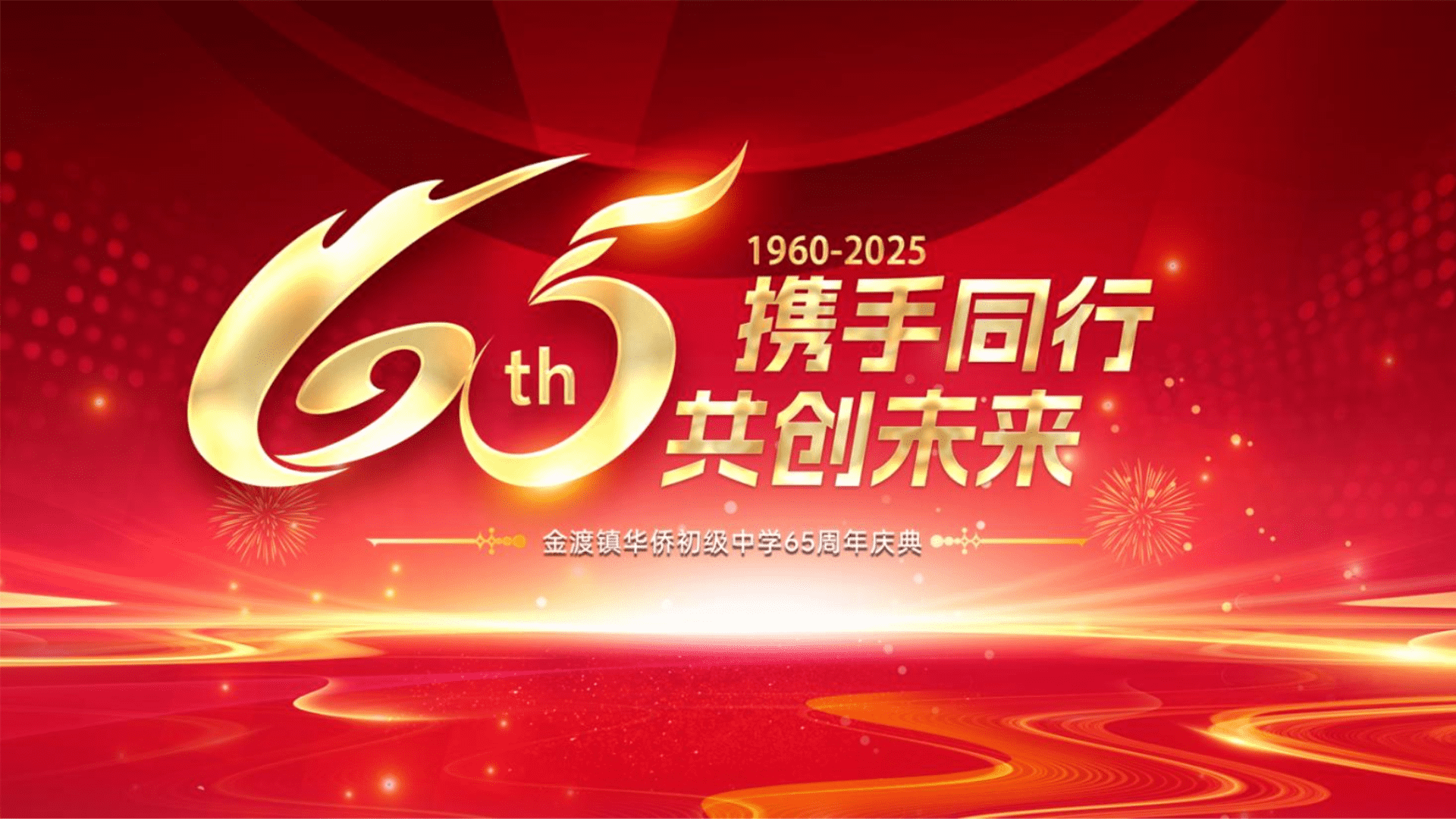2025广东某中学65周年庆典活动策划方案