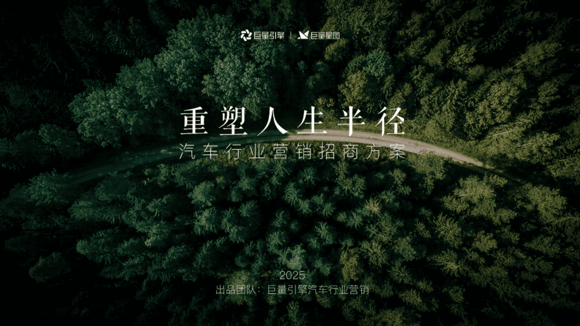 2025抖音汽车行业营销通案重塑人生半径