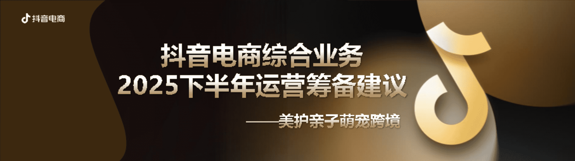 2025抖音电商下半年运营筹备建议