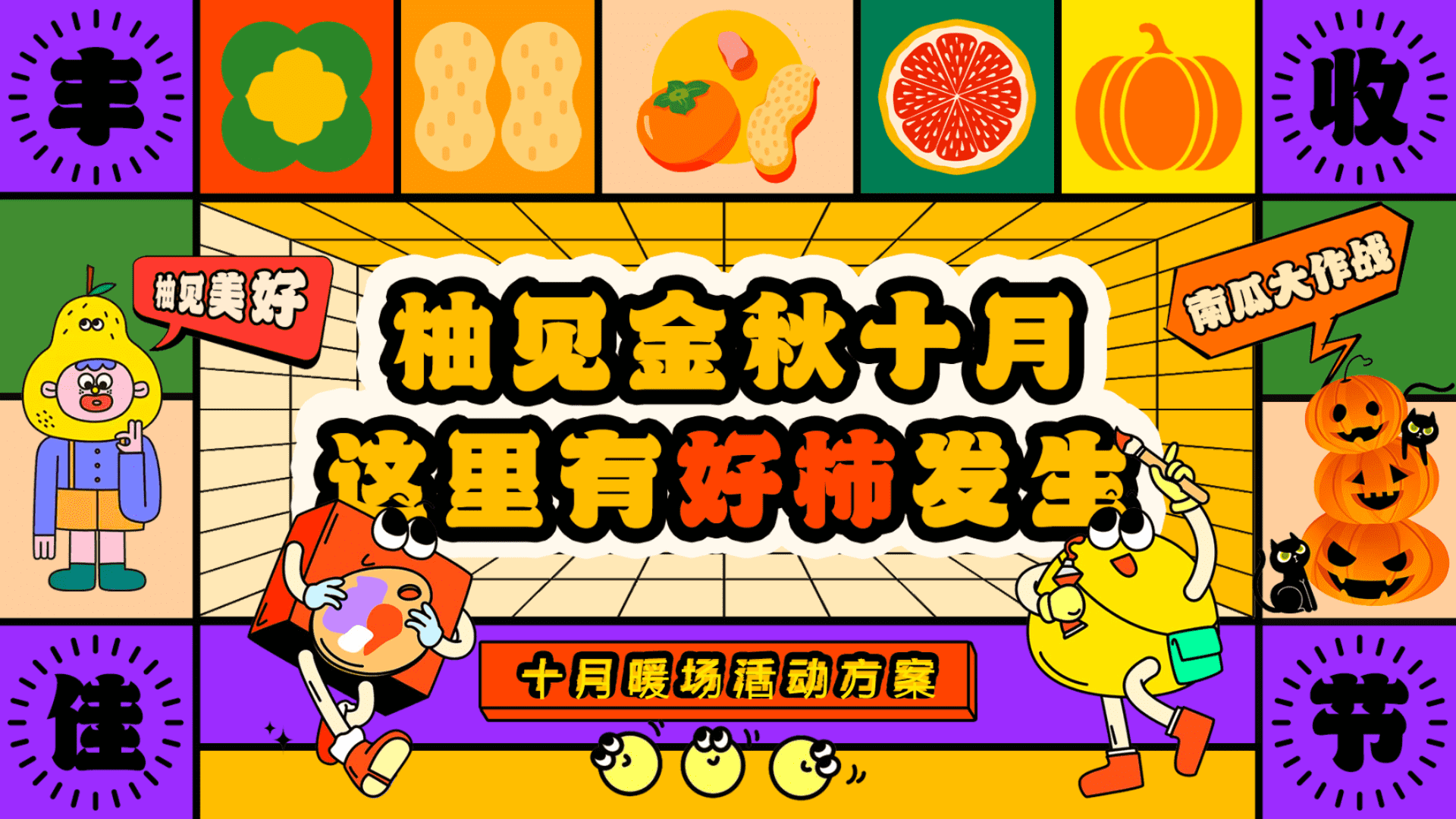 2025地产秋季十月暖场“柚见金秋十月·这里有好柿发生”主题活动策划方案