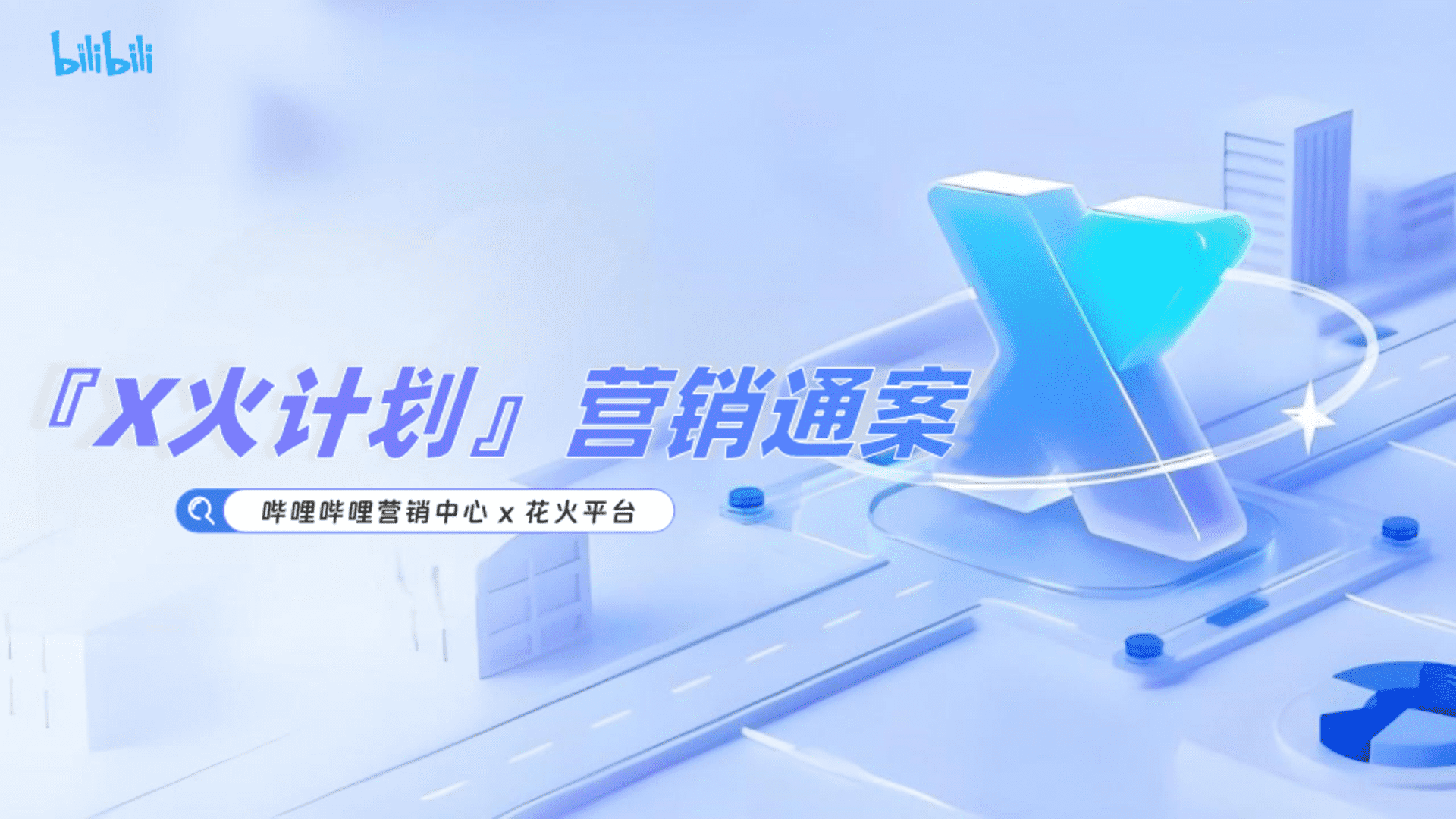 2025哔哩哔哩×花火 X火计划营销通案