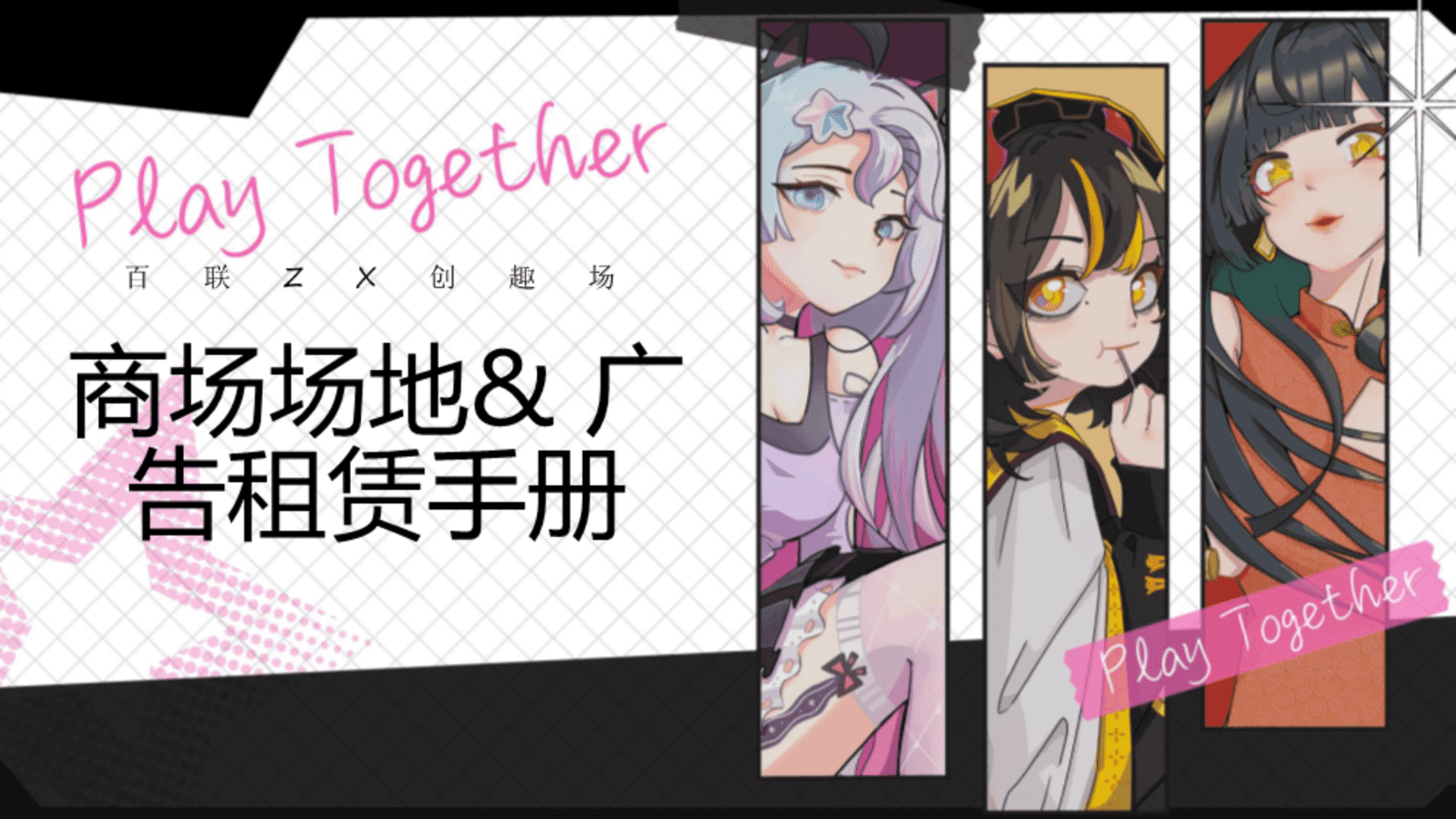 2025百联ZX创趣场次元文化商业体购物中心多经场地&广告位招商手册