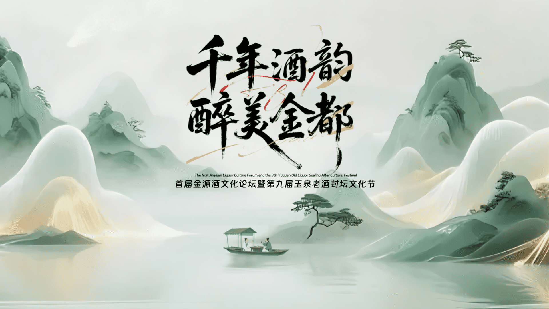 2025白酒品牌文化论坛暨第九届玉泉老酒封坛文化节酒王争霸活动方案