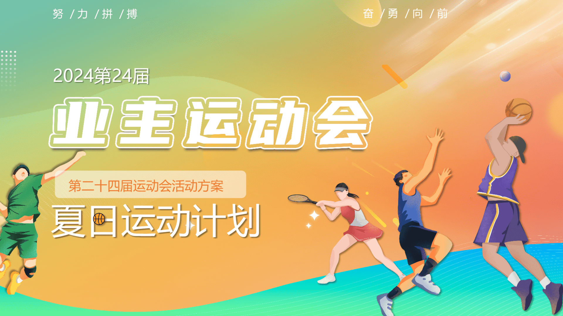 2024社区第二十四届业主运动会（享运动·悦生活主题）活动策划方案