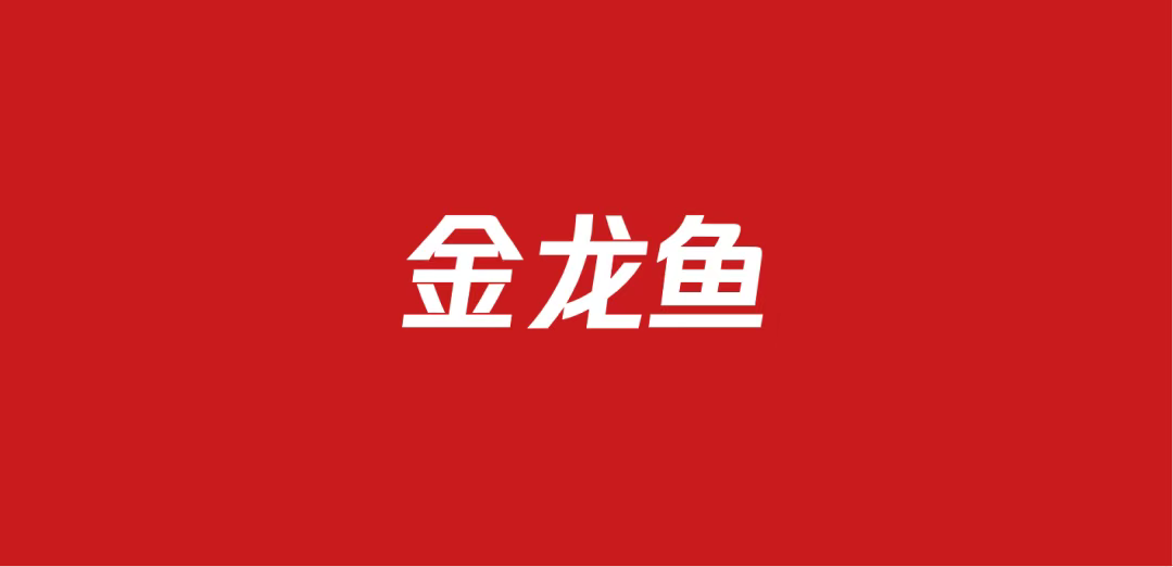 665金龙鱼品牌营销方案包（17份）