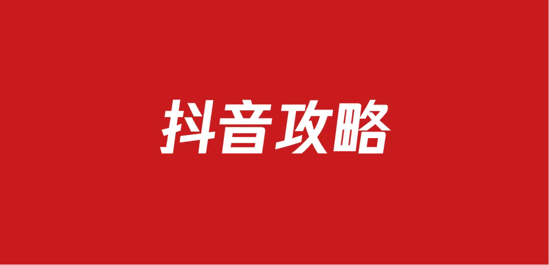 667抖音平台营销攻略合集（82份）