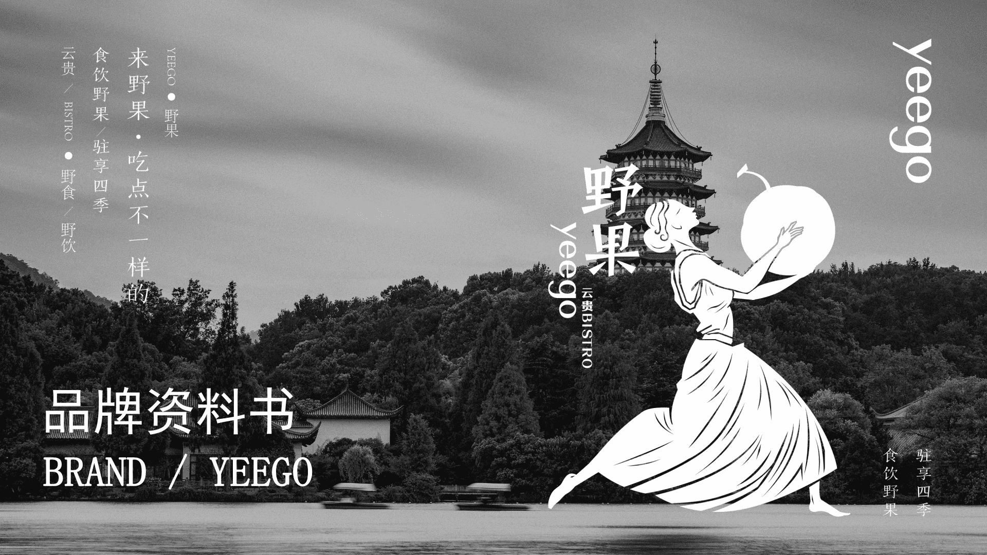 野果yeego-品牌手册