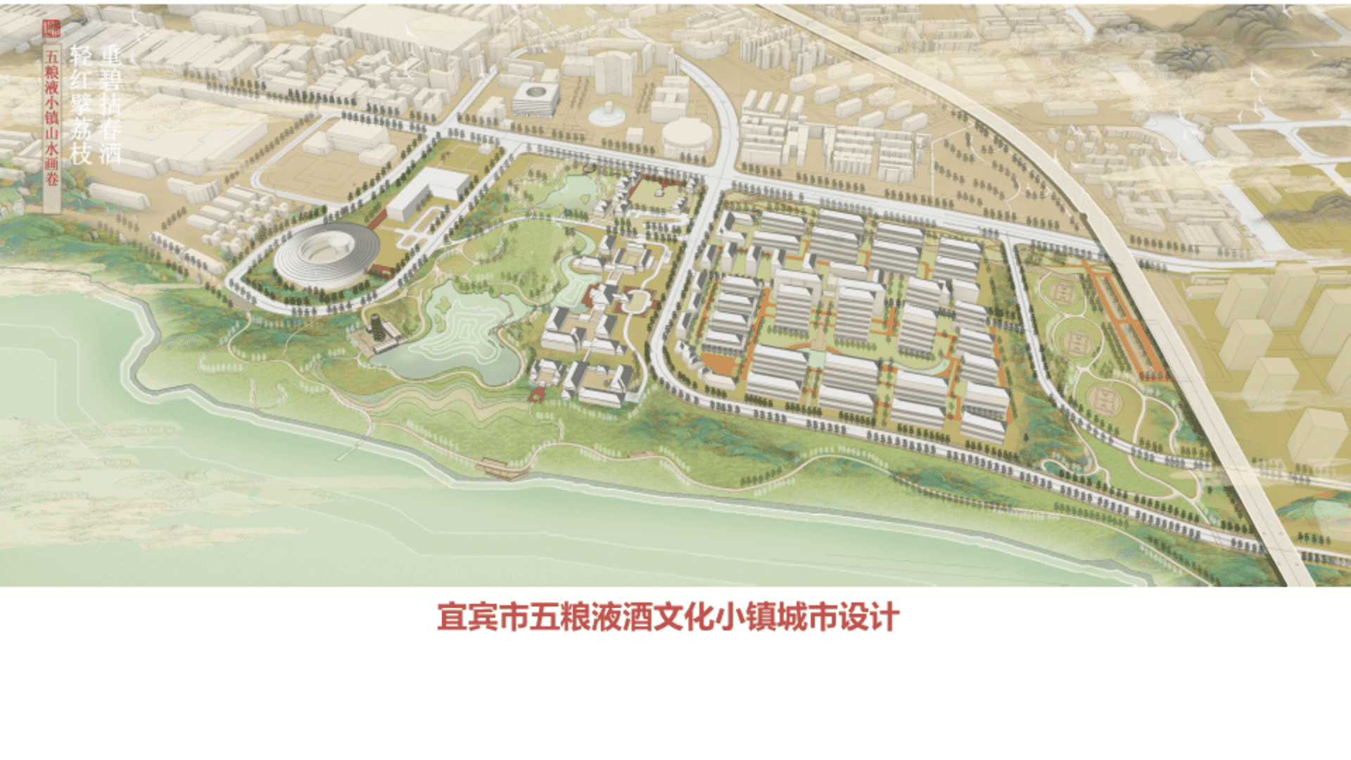 五粮液酒文化小镇规划设计方案