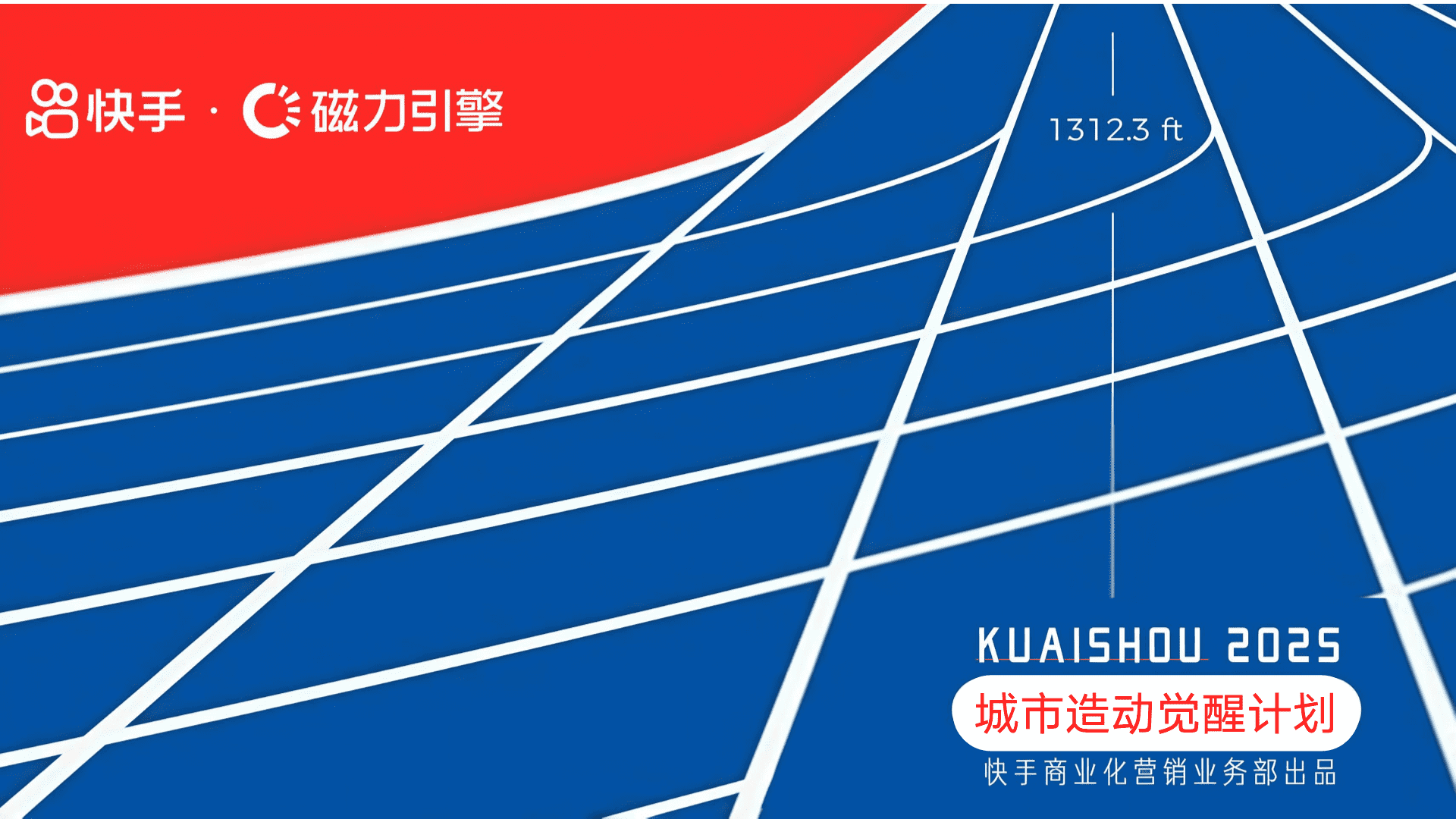 双11快手城市造动觉醒计划