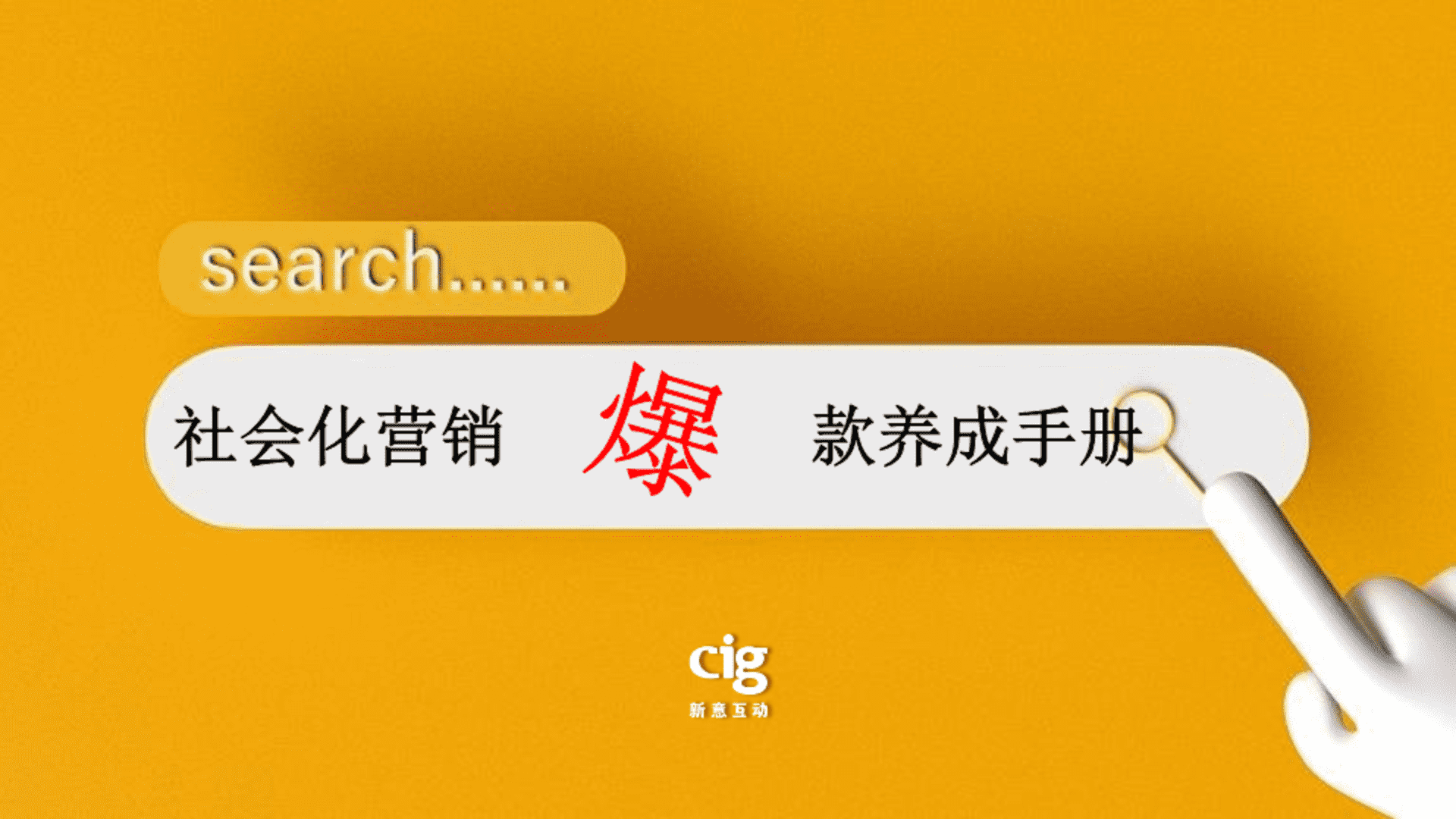 社会化营销爆款养成手册