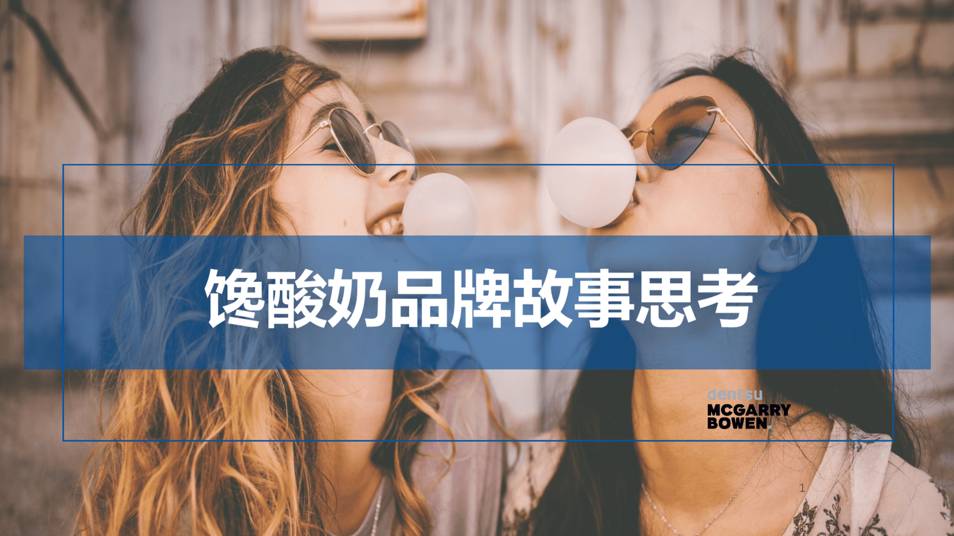 馋酸奶品牌故事梳理