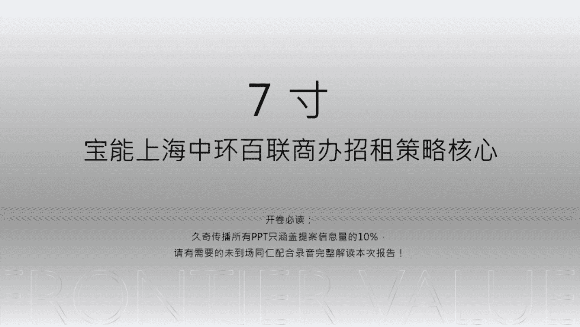 宝能上海中环百联商办招租策略核心提报方案