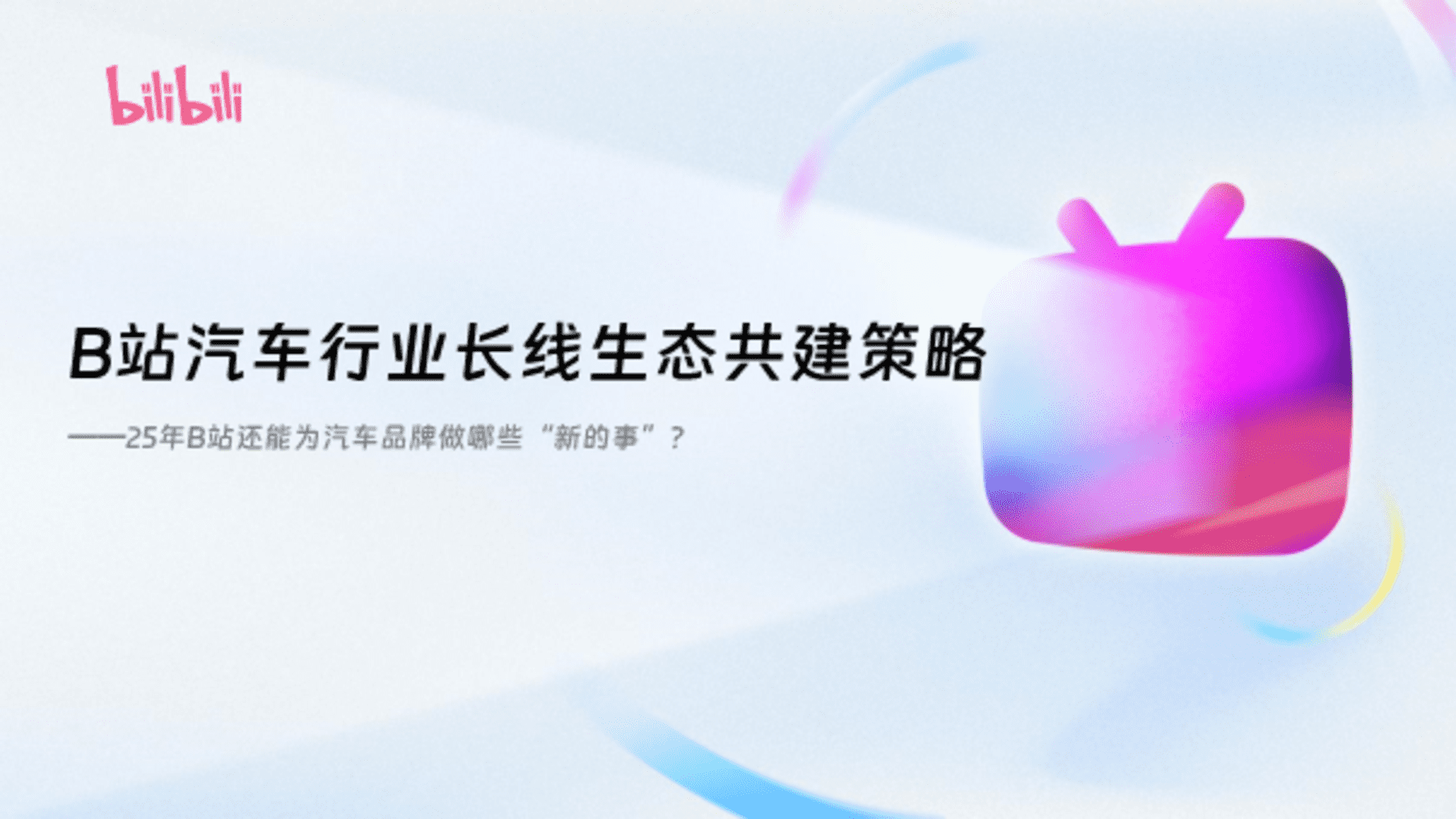 B站汽车行业长线生态共建策略