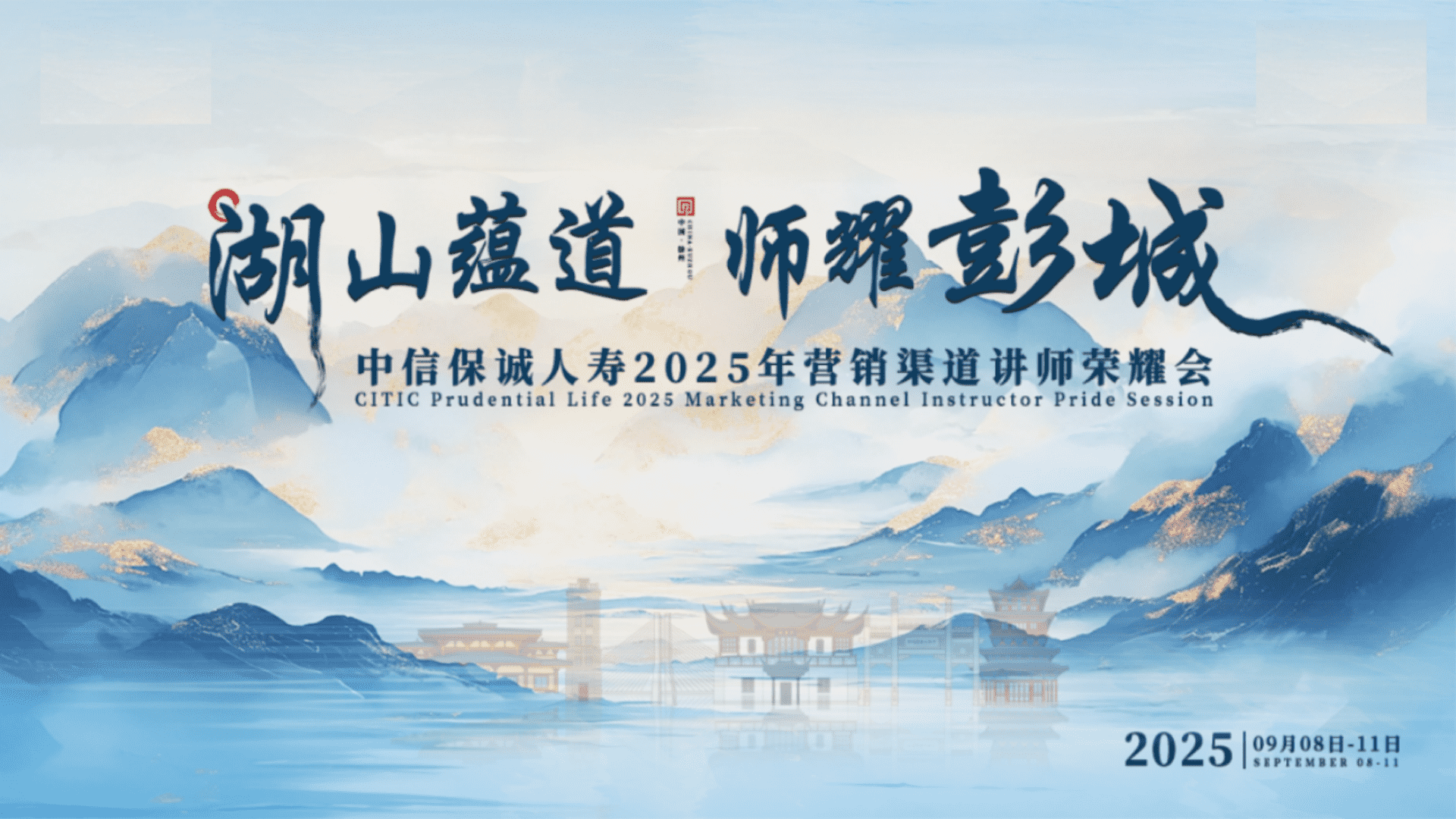 2025中信保诚人寿营销渠道讲师荣耀会培训会活动策划方案
