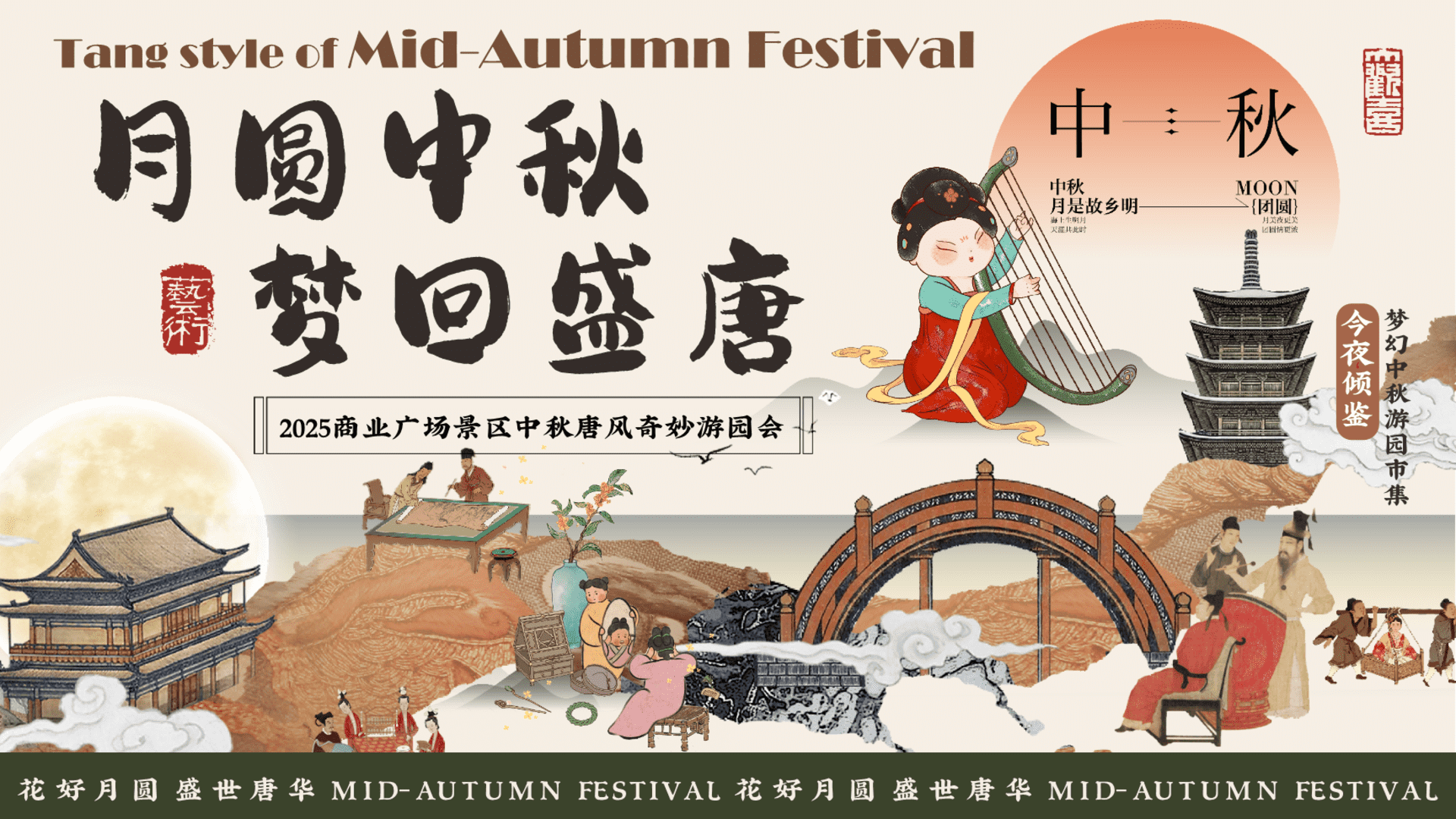2025中秋游园会古风乐坊庙会市集“月圆中秋 梦回盛唐”活动方案