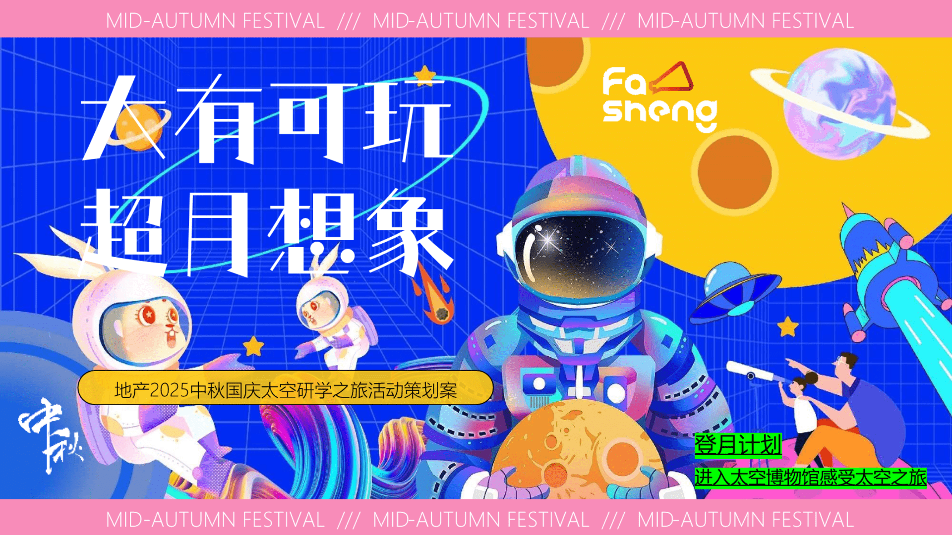 2025中秋国庆太空研学之旅“太有可玩 超月想象”活动策划案