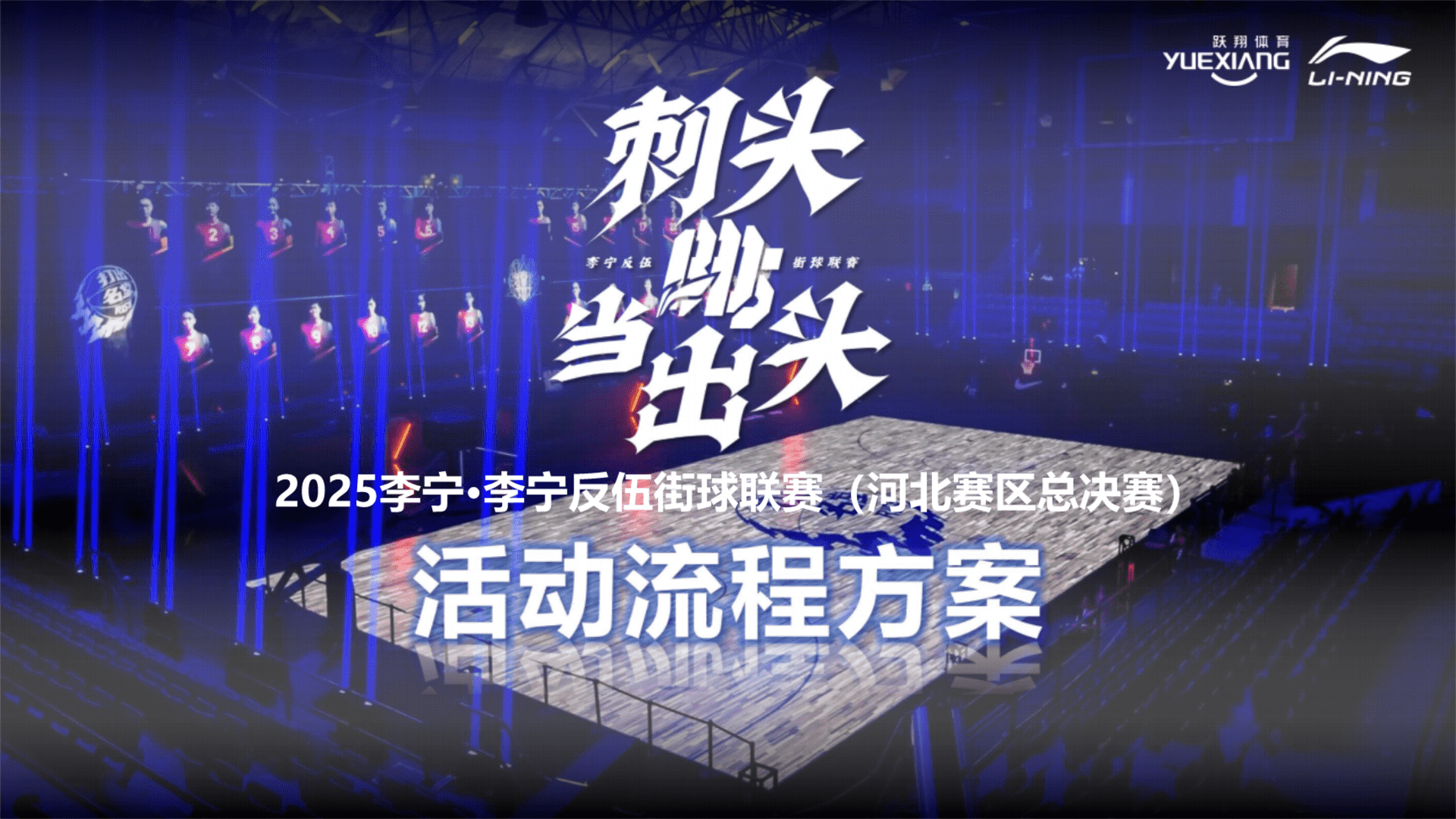 2025运动品牌李宁街头篮球赛活动方案