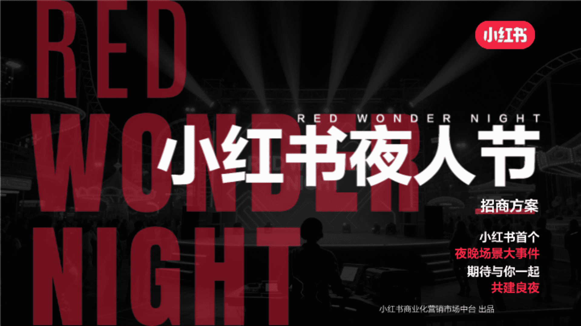 2025小红书夜人节招商方案