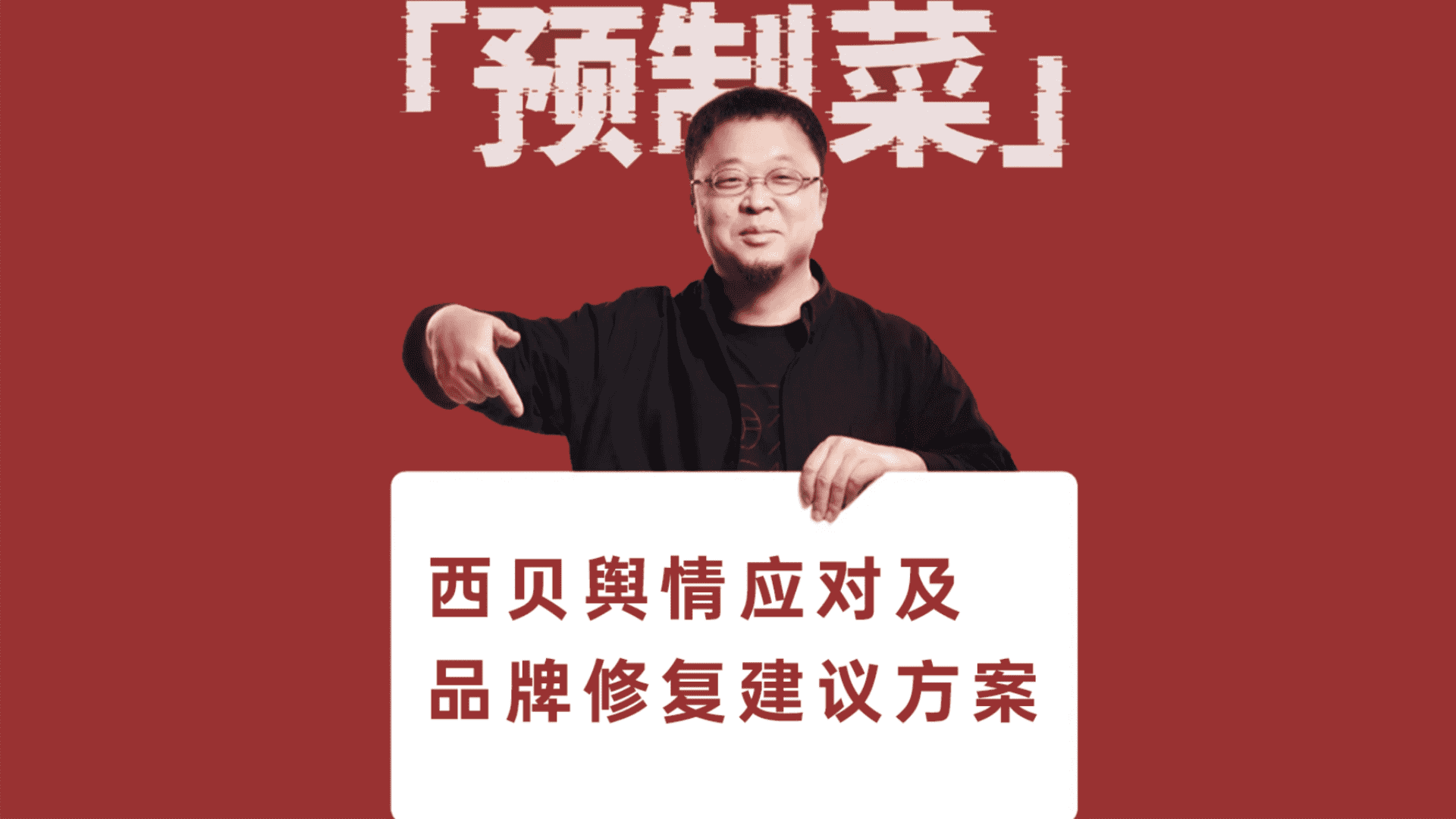 2025西贝舆情应对及品牌修复建议方案