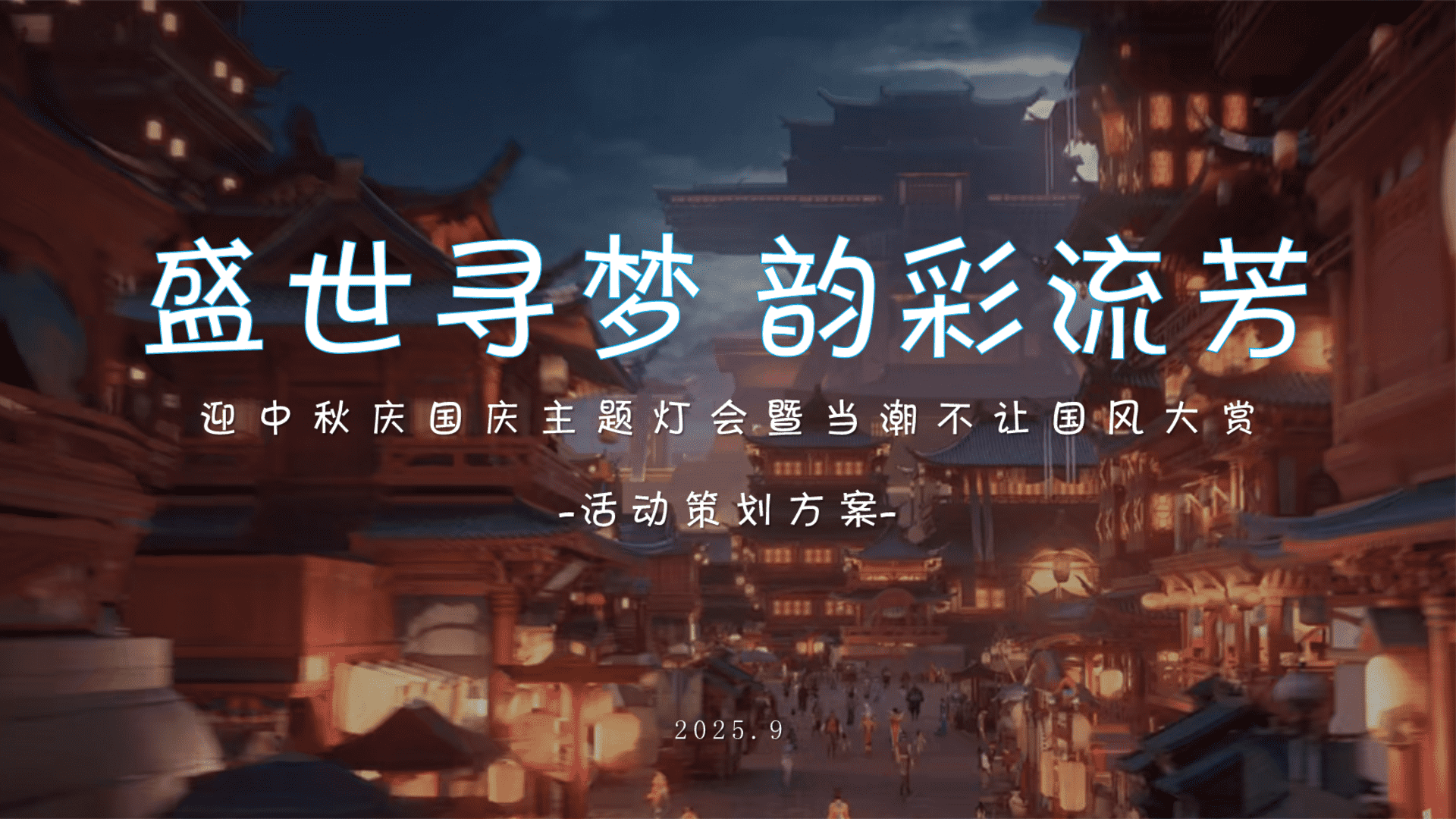 2025文旅景区迎中秋庆国庆主题灯会暨“当潮不让 国风大赏”活动策划方案