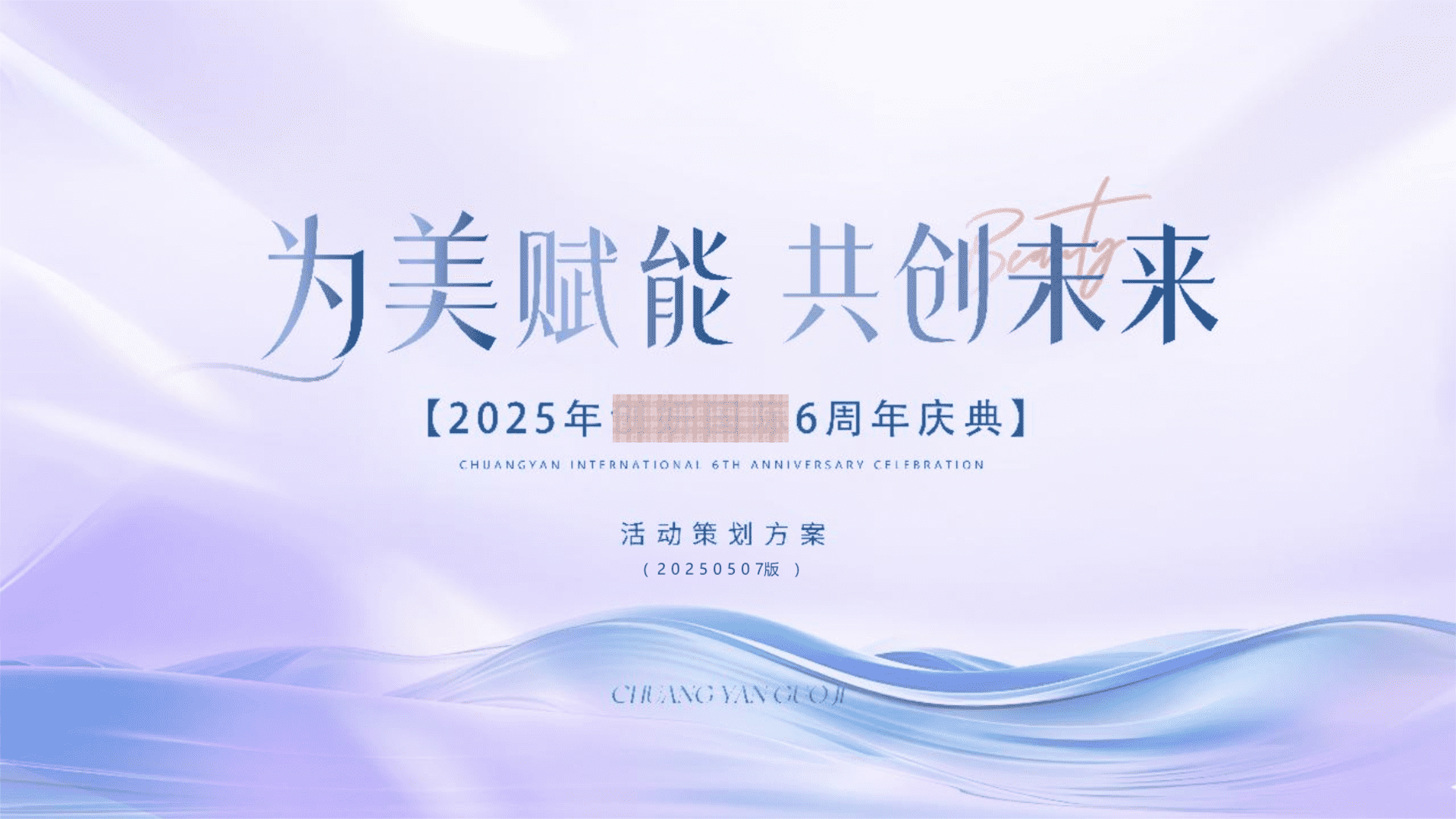2025为美赋能-美容机构6周年庆典活动策划方案