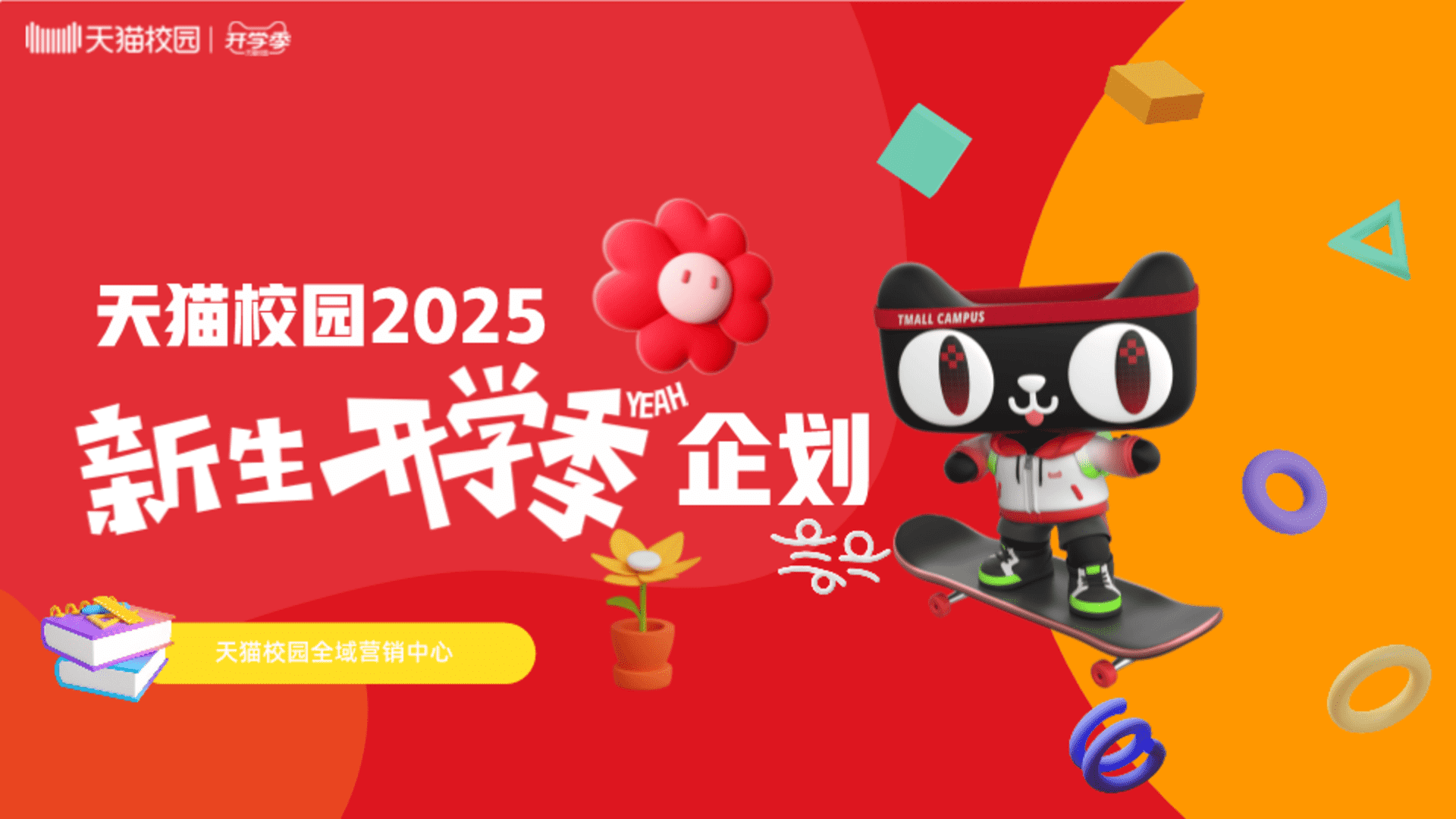 2025天猫校园新生开学季企划